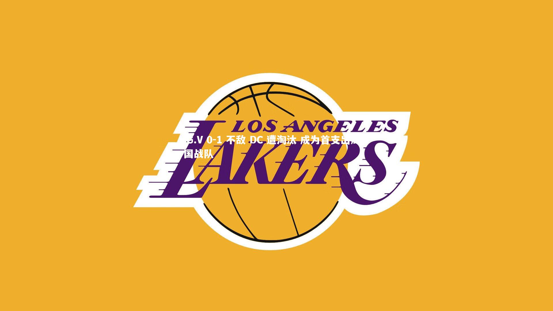 iG.V 0-1 不敌 DC 遭淘汰 成为首支出局中国战队