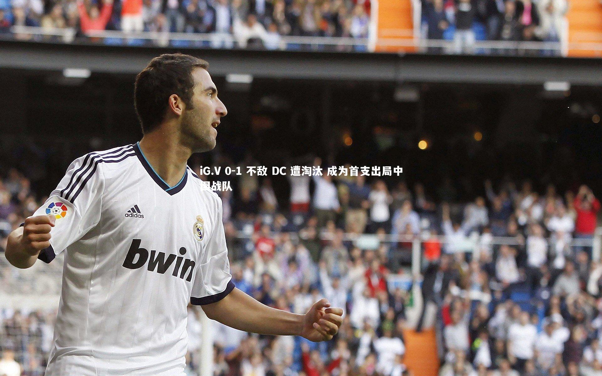 iG.V 0-1 不敌 DC 遭淘汰 成为首支出局中国战队