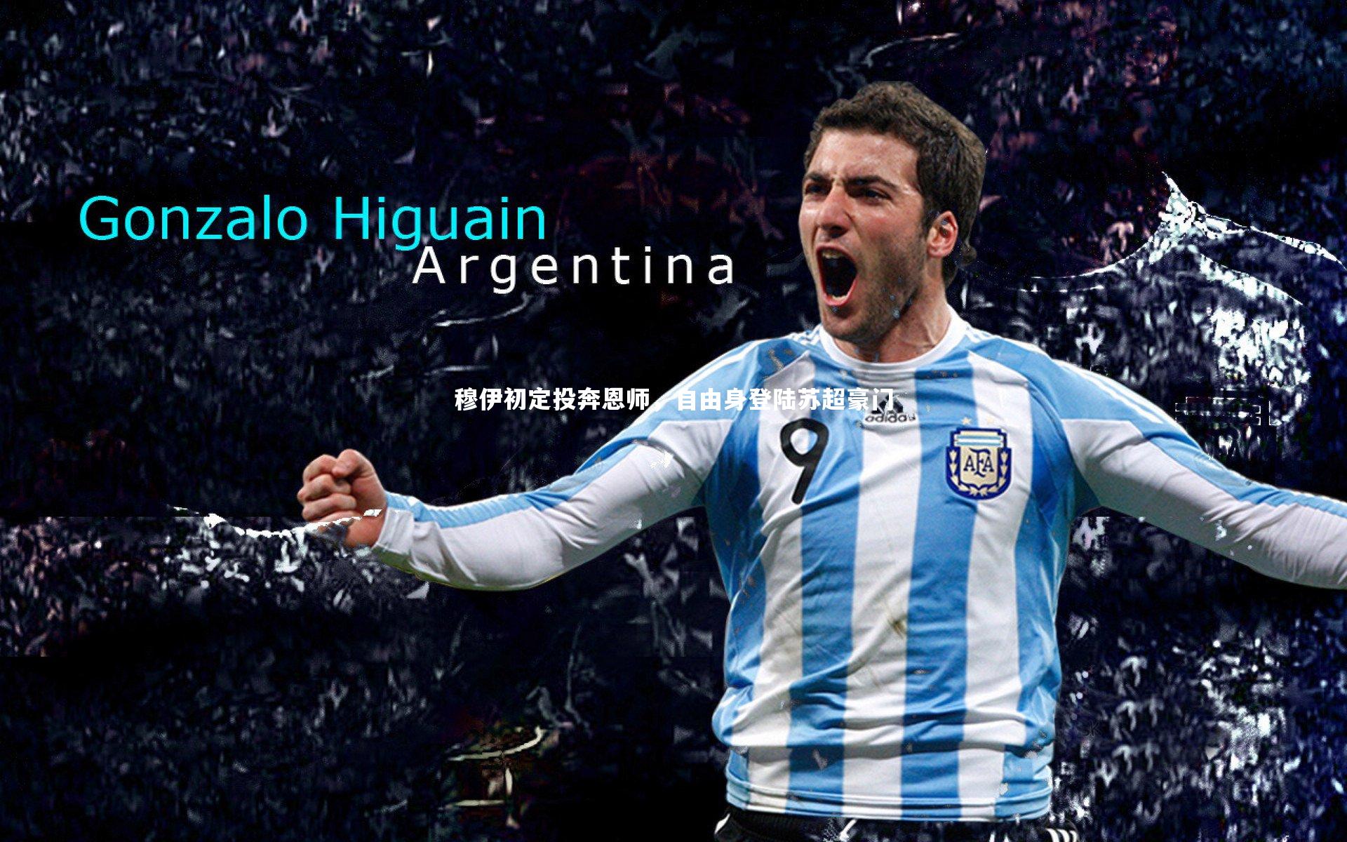 穆伊初定投奔恩师，自由身登陆苏超豪门