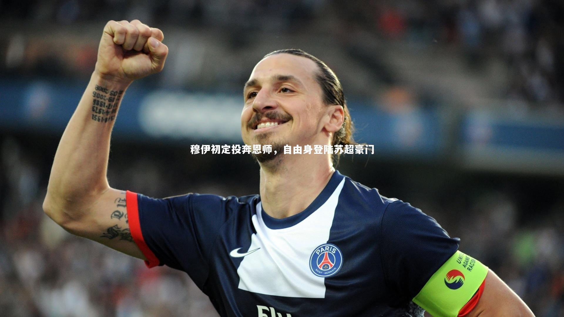 穆伊初定投奔恩师，自由身登陆苏超豪门