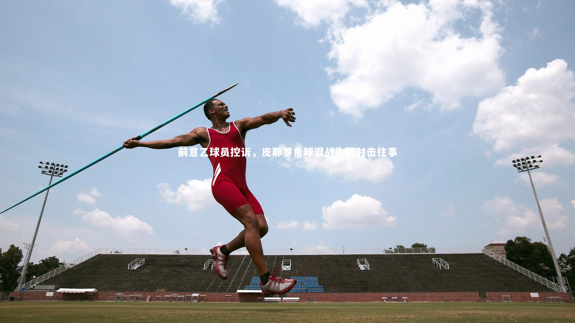 前意乙球员控诉，皮耶罗角球混战中的肘击往事