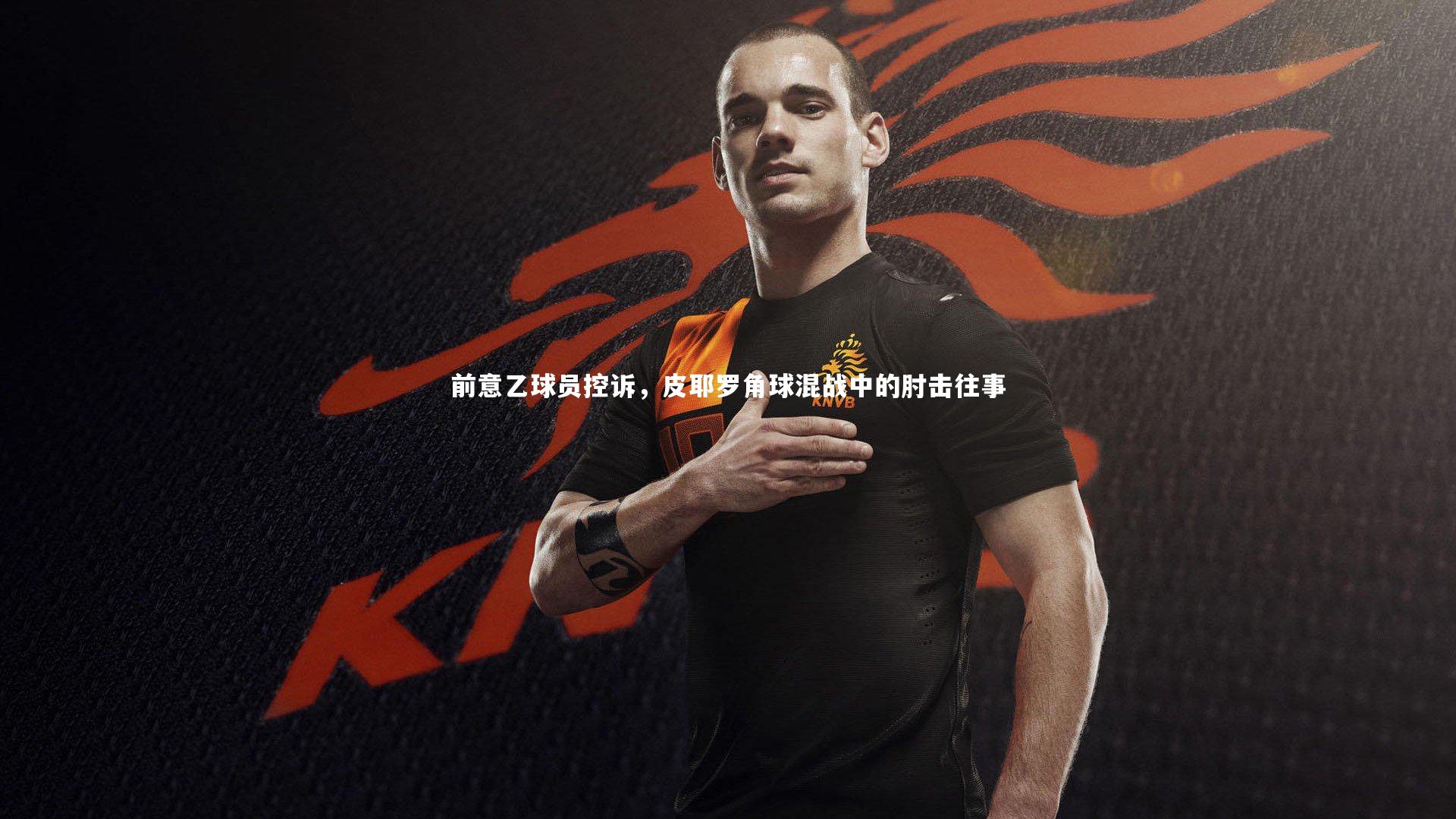 前意乙球员控诉，皮耶罗角球混战中的肘击往事