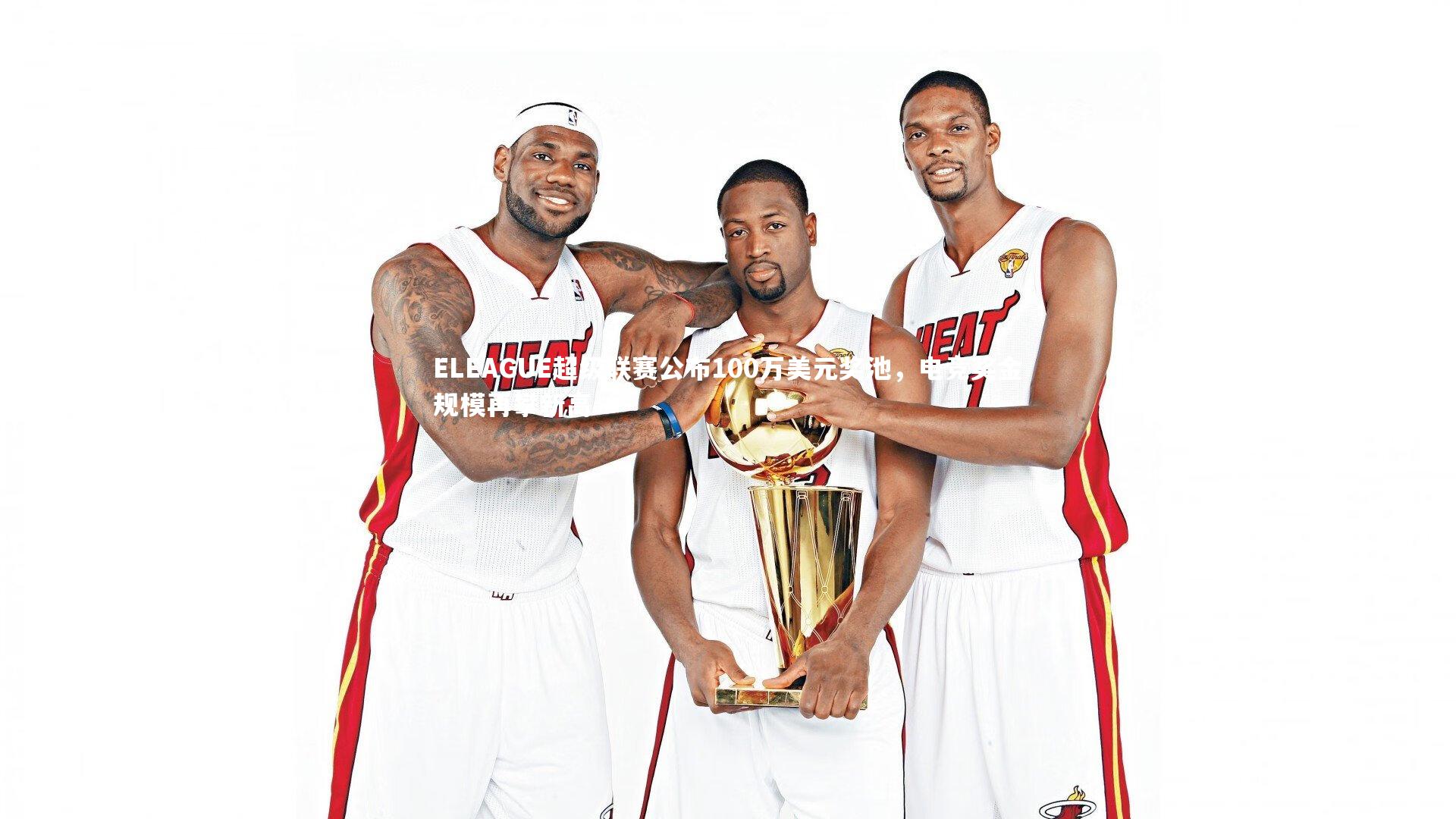 ELEAGUE超级联赛公布100万美元奖池，电竞奖金规模再攀新高