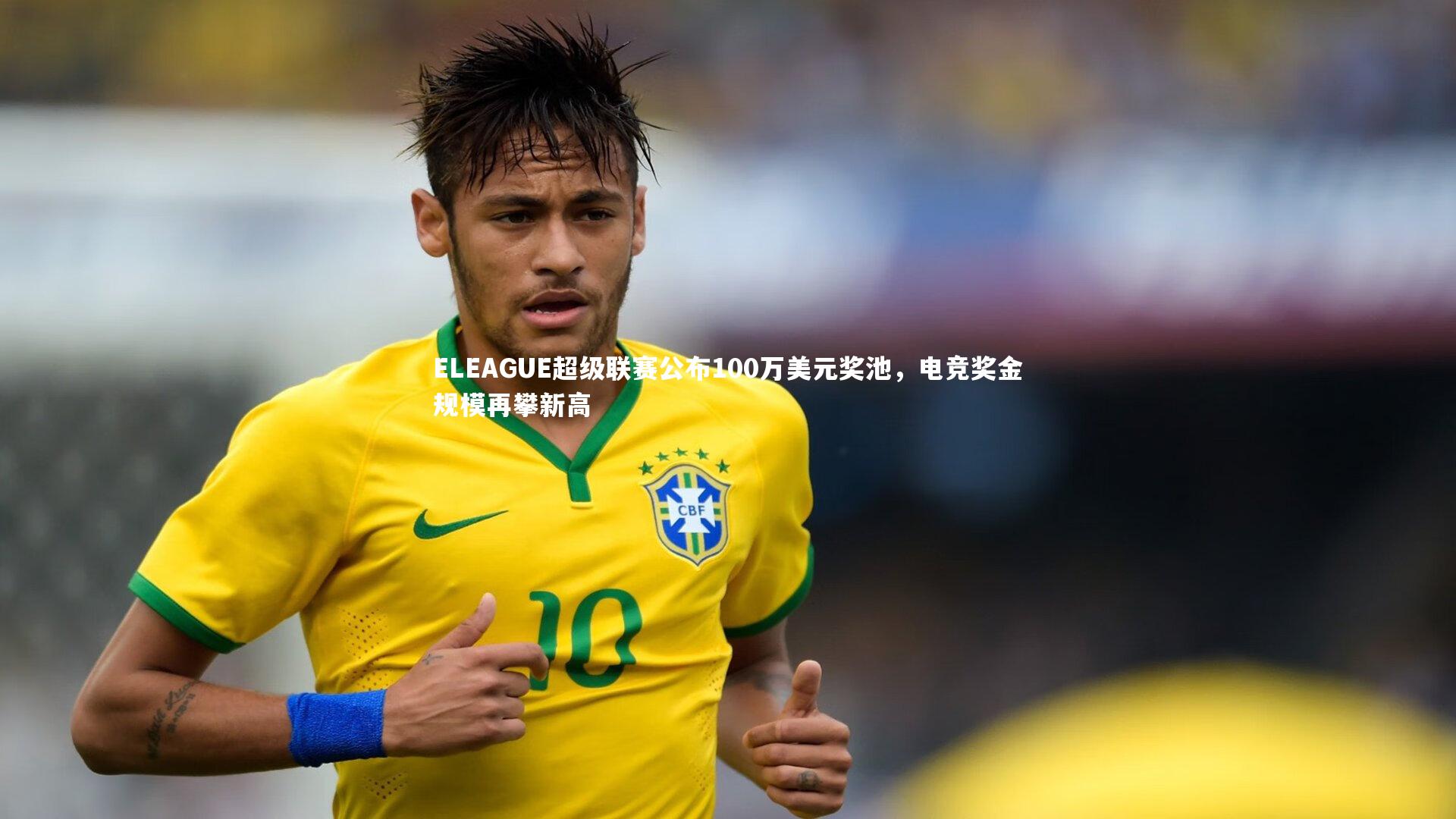 ELEAGUE超级联赛公布100万美元奖池，电竞奖金规模再攀新高