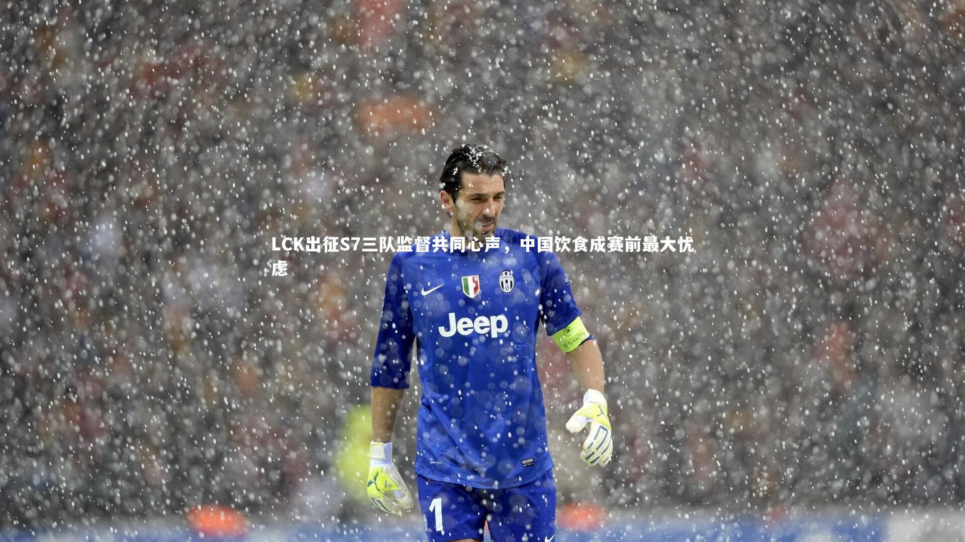 九游会j9官网_LCK出征S7三队监督共同心声，中国饮食成赛前最大忧虑