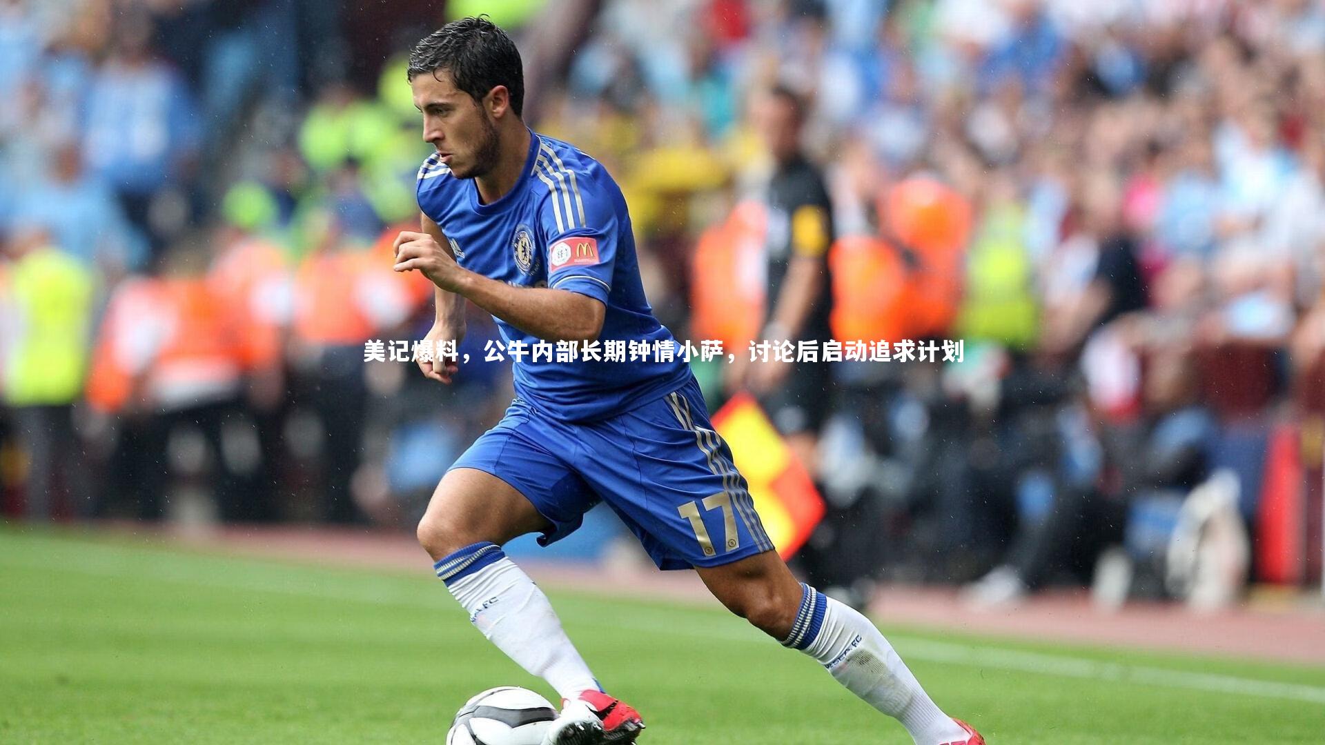 美记爆料,公牛内部长期钟情小萨,讨论后启动追求计划