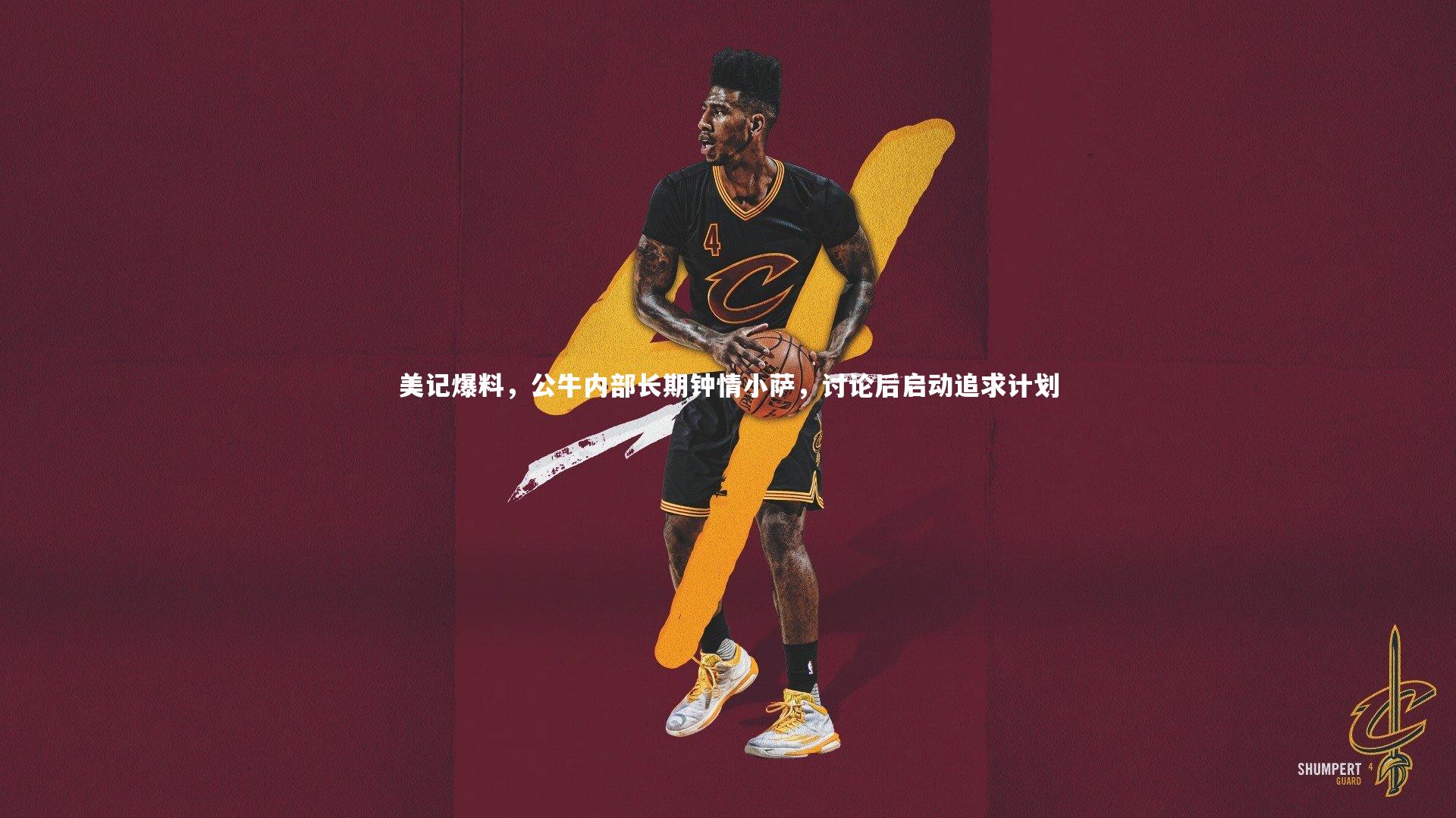 美记爆料,公牛内部长期钟情小萨,讨论后启动追求计划