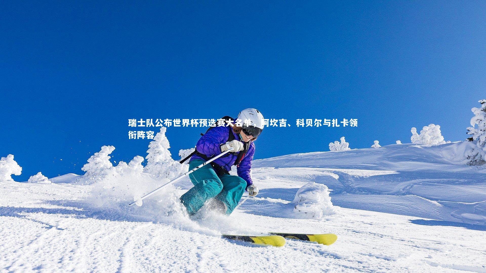 瑞士队公布世界杯预选赛大名单，阿坎吉、科贝尔与扎卡领衔阵容