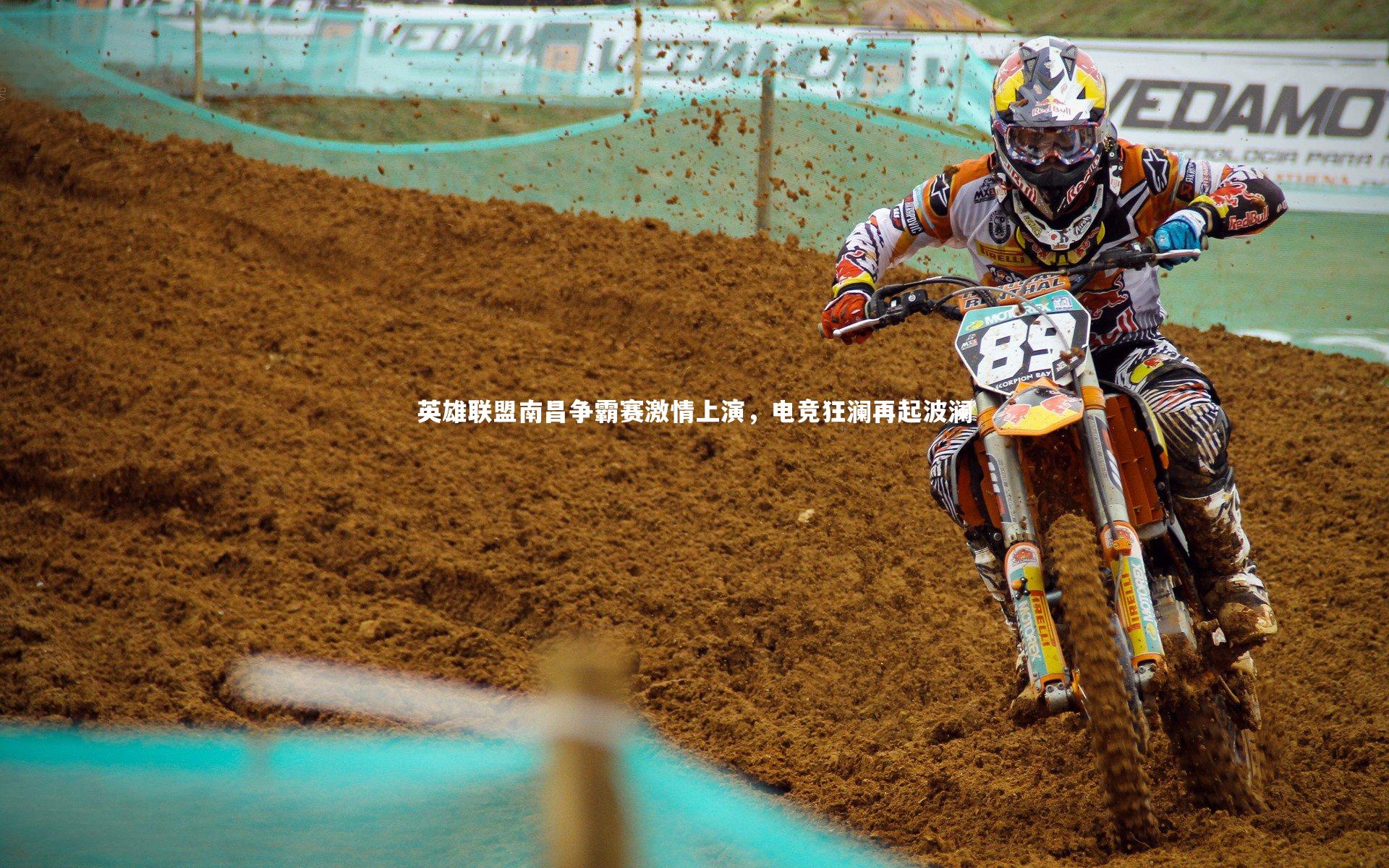 英雄联盟南昌争霸赛激情上演，电竞狂澜再起波澜