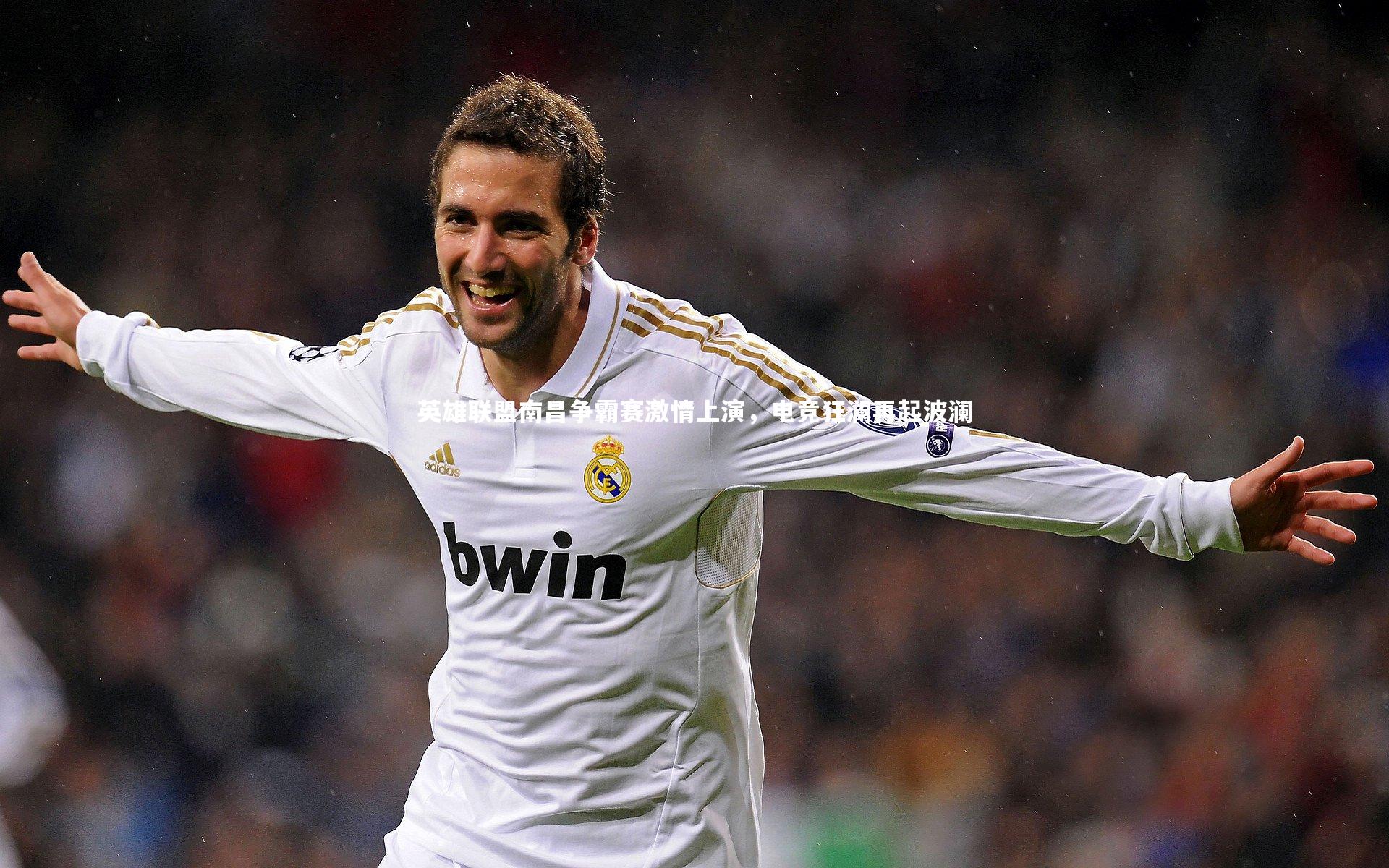 英雄联盟南昌争霸赛激情上演，电竞狂澜再起波澜