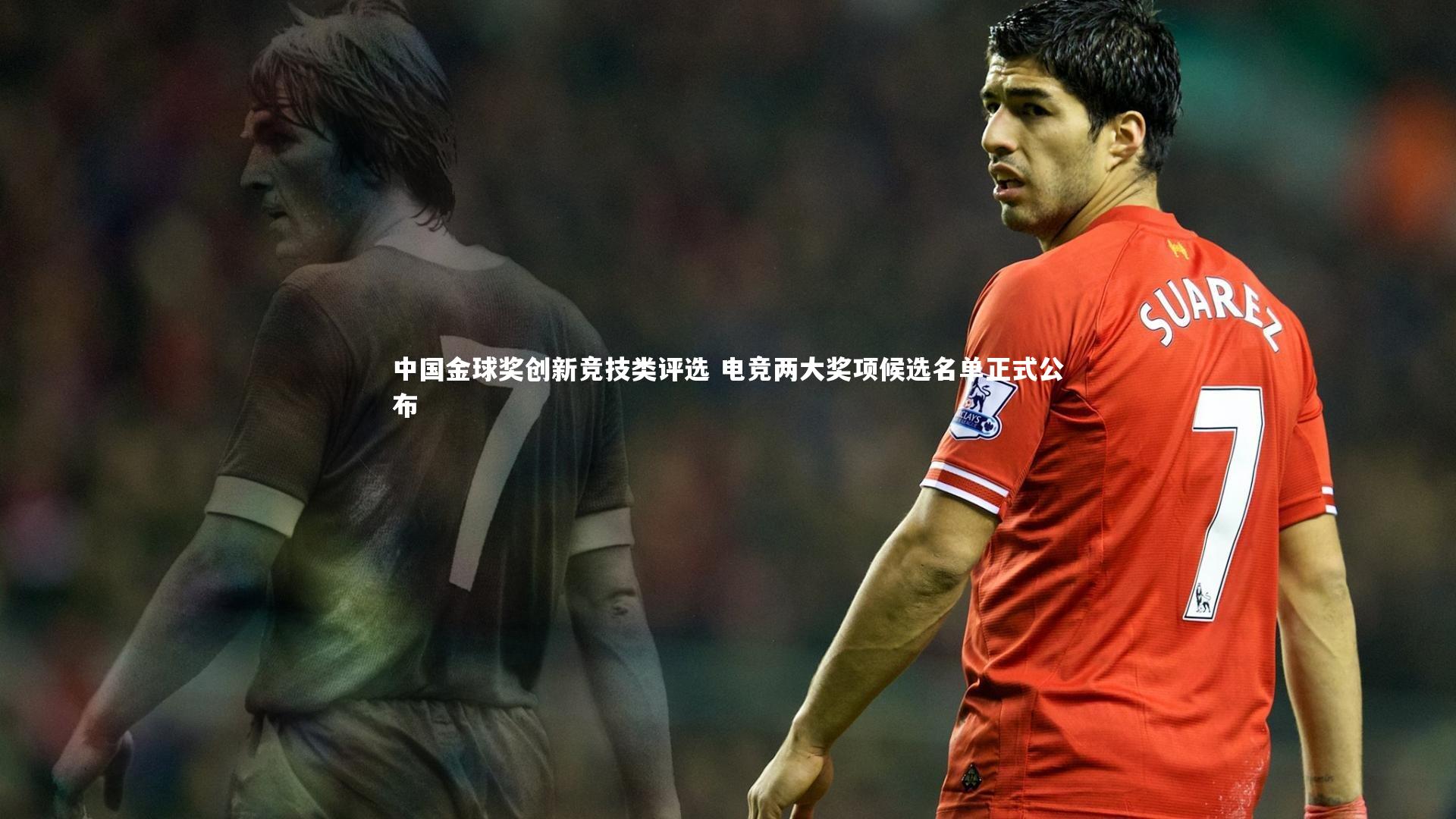 中国金球奖创新竞技类评选 电竞两大奖项候选名单正式公布