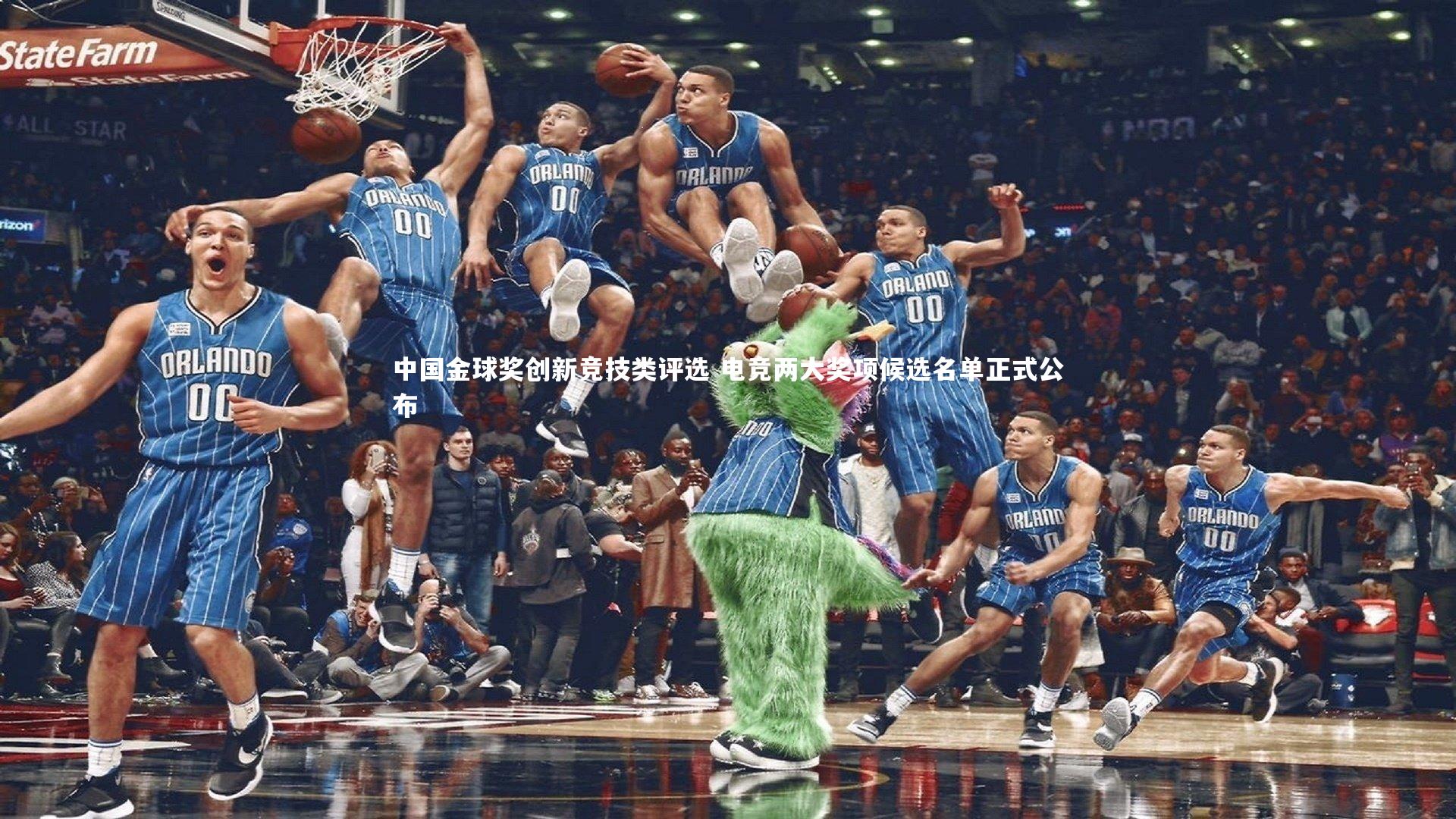 中国金球奖创新竞技类评选 电竞两大奖项候选名单正式公布