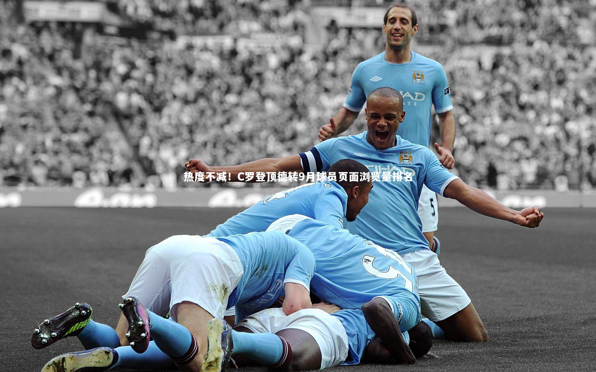 热度不减！C罗登顶德转9月球员页面浏览量排名