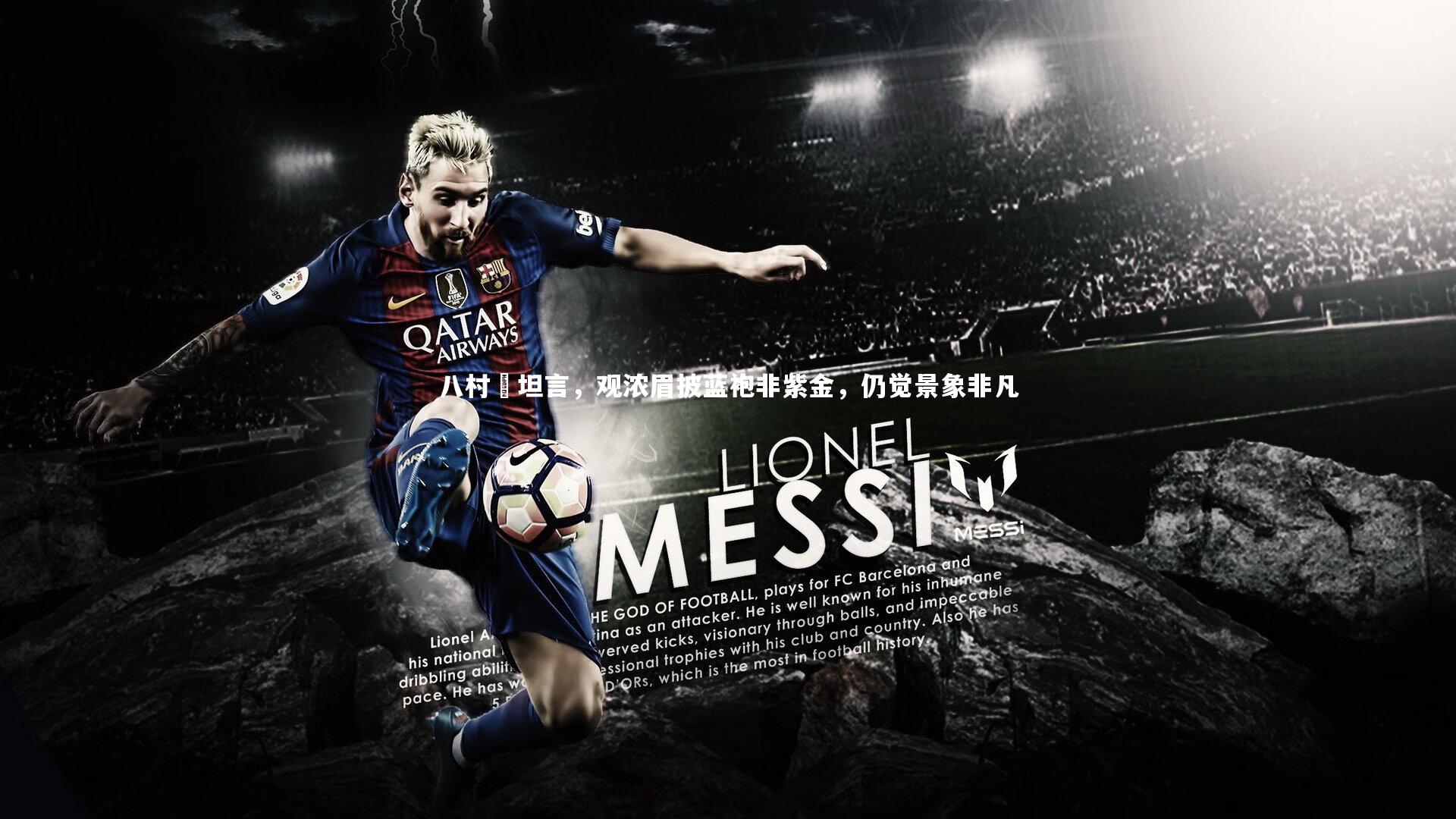 八村塁坦言，观浓眉披蓝袍非紫金，仍觉景象非凡