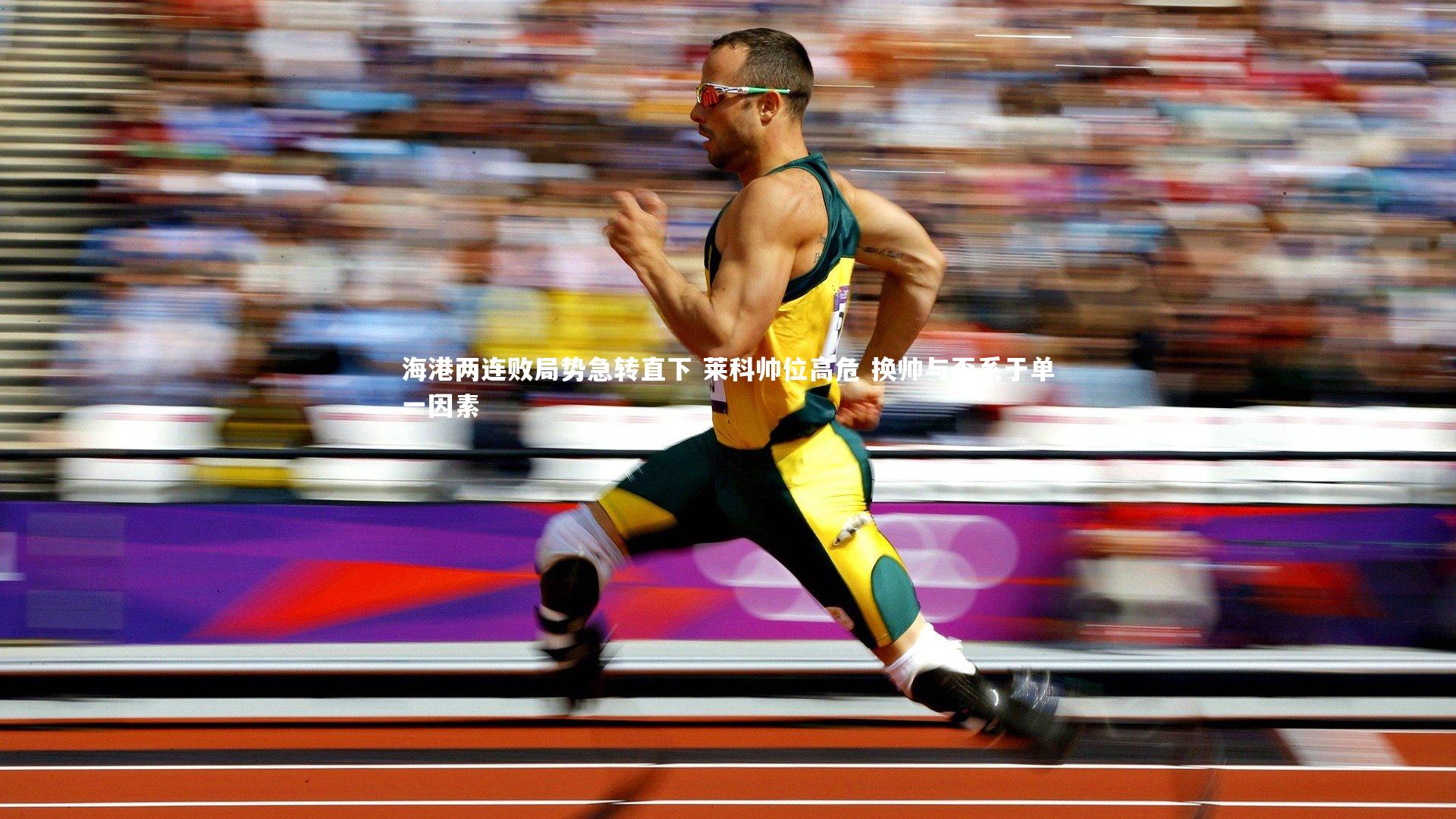 海港两连败局势急转直下 莱科帅位高危 换帅与否系于单一因素