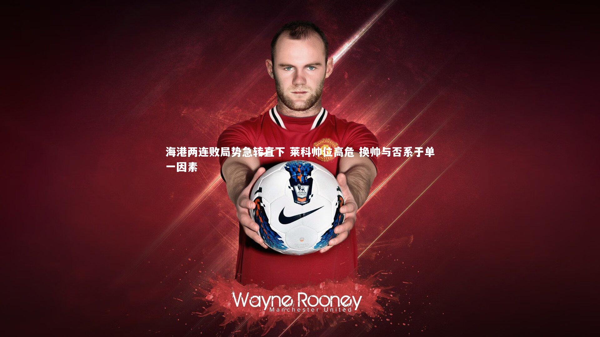 海港两连败局势急转直下 莱科帅位高危 换帅与否系于单一因素