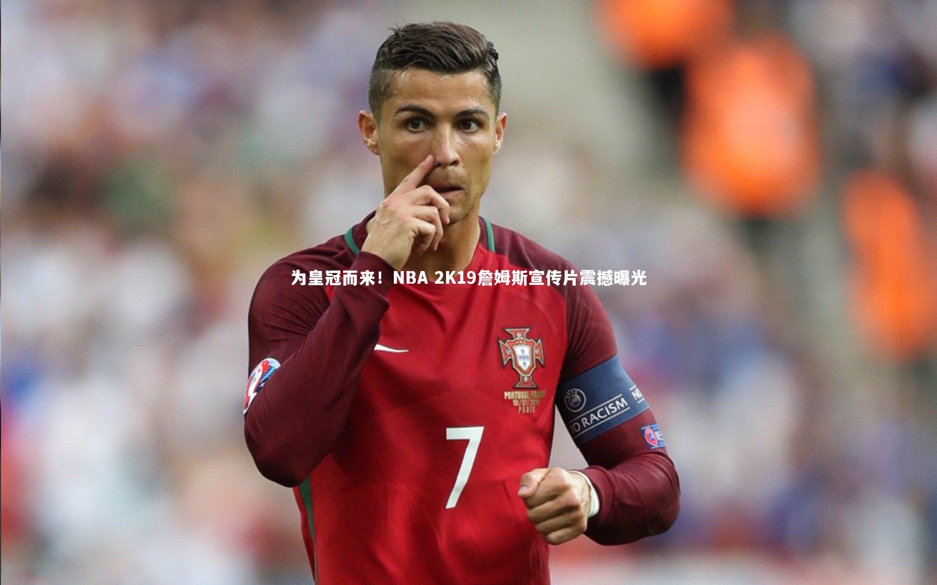 为皇冠而来！NBA 2K19詹姆斯宣传片震撼曝光