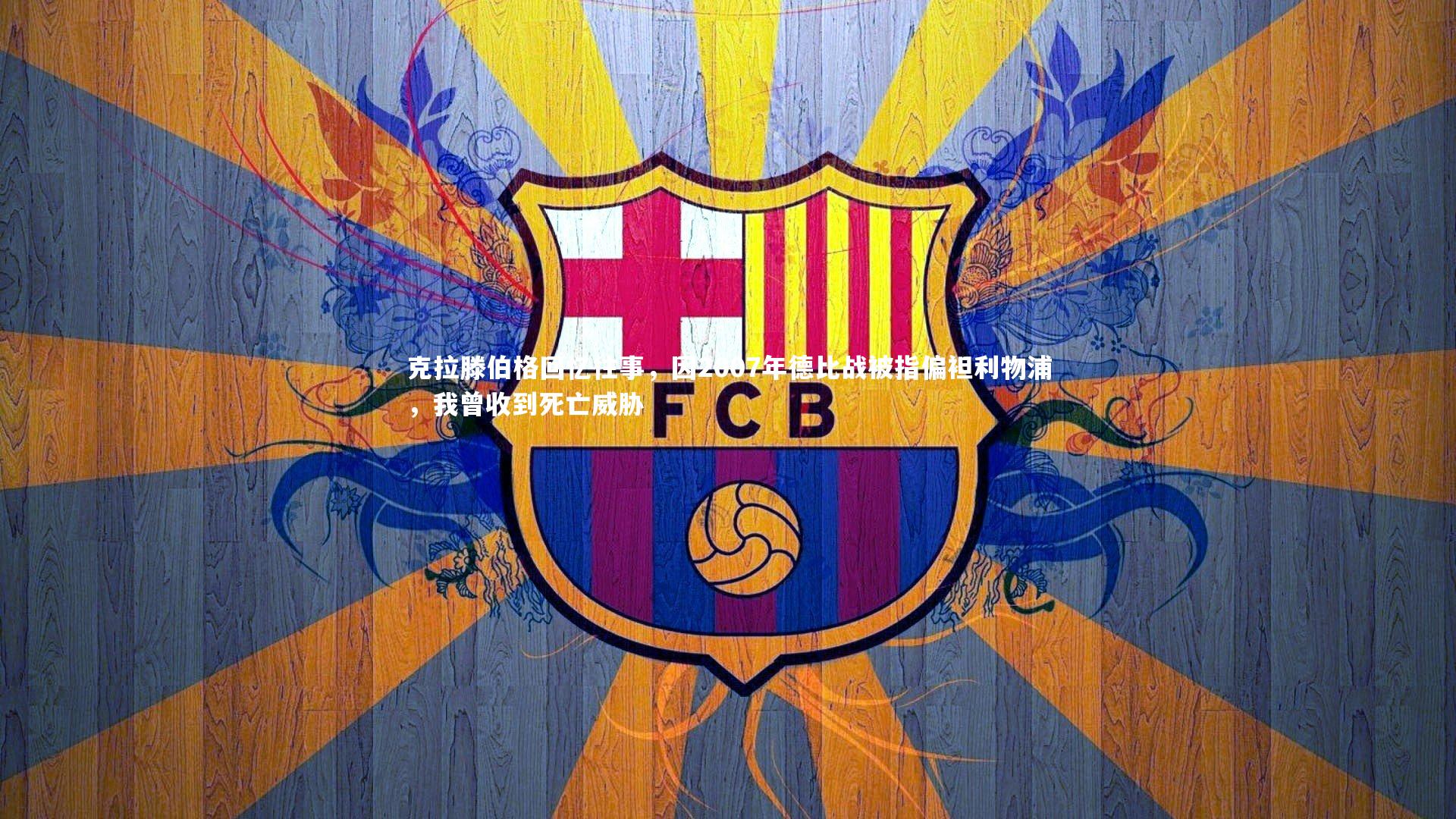 克拉滕伯格回忆往事,因2007年德比战被指偏袒利物浦,我曾收到死亡威胁