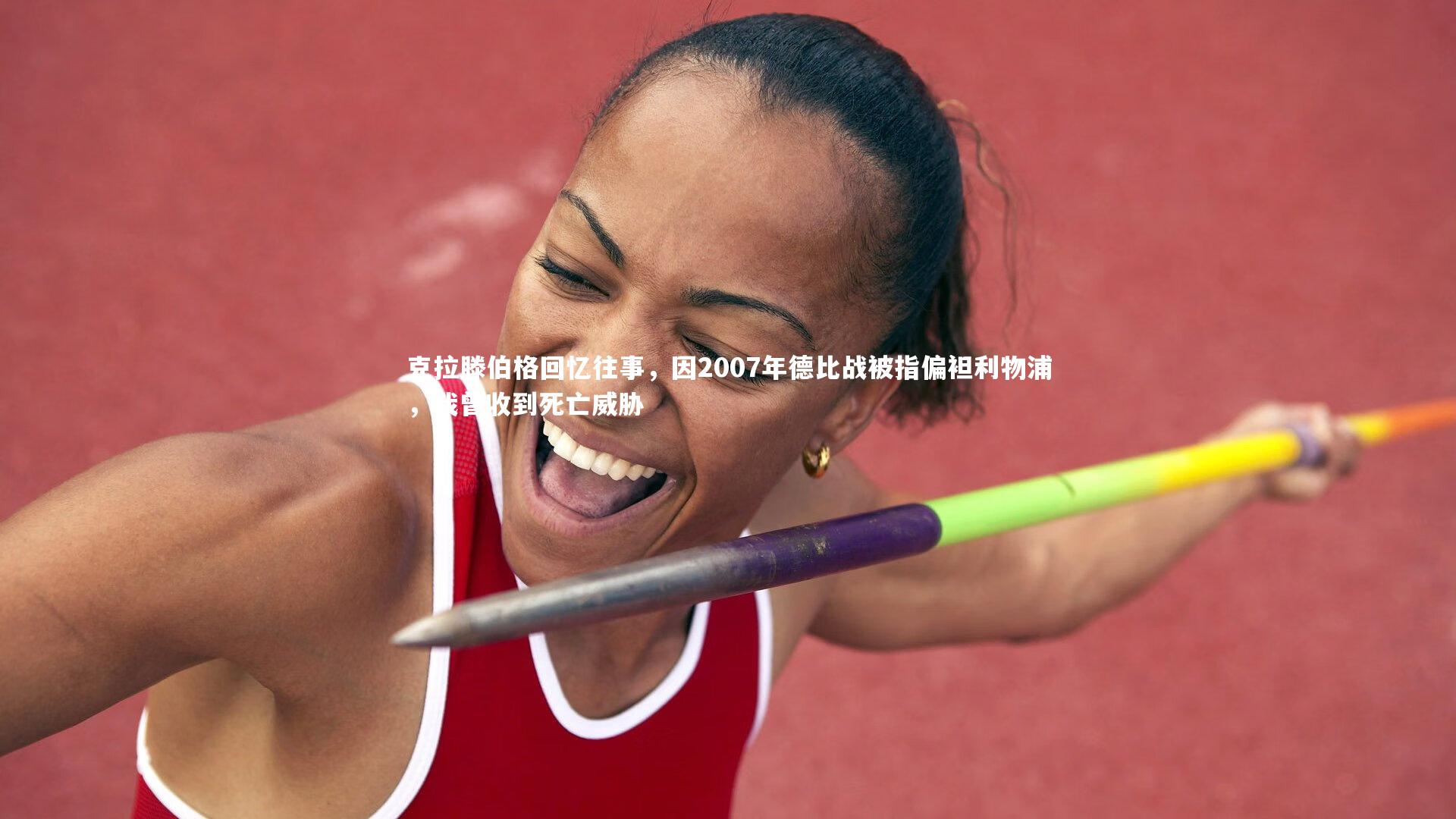 克拉滕伯格回忆往事,因2007年德比战被指偏袒利物浦,我曾收到死亡威胁