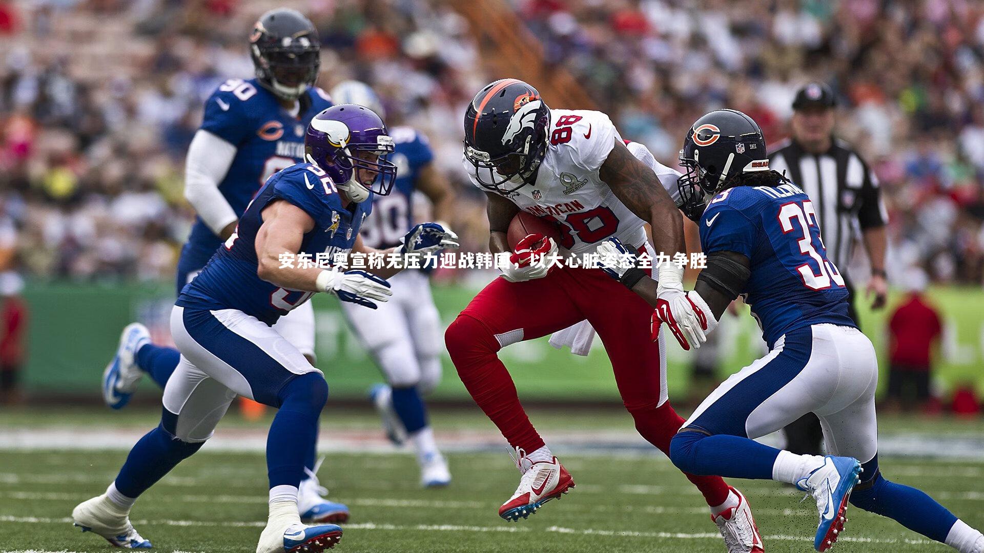 安东尼奥宣称无压力迎战韩国，以大心脏姿态全力争胜