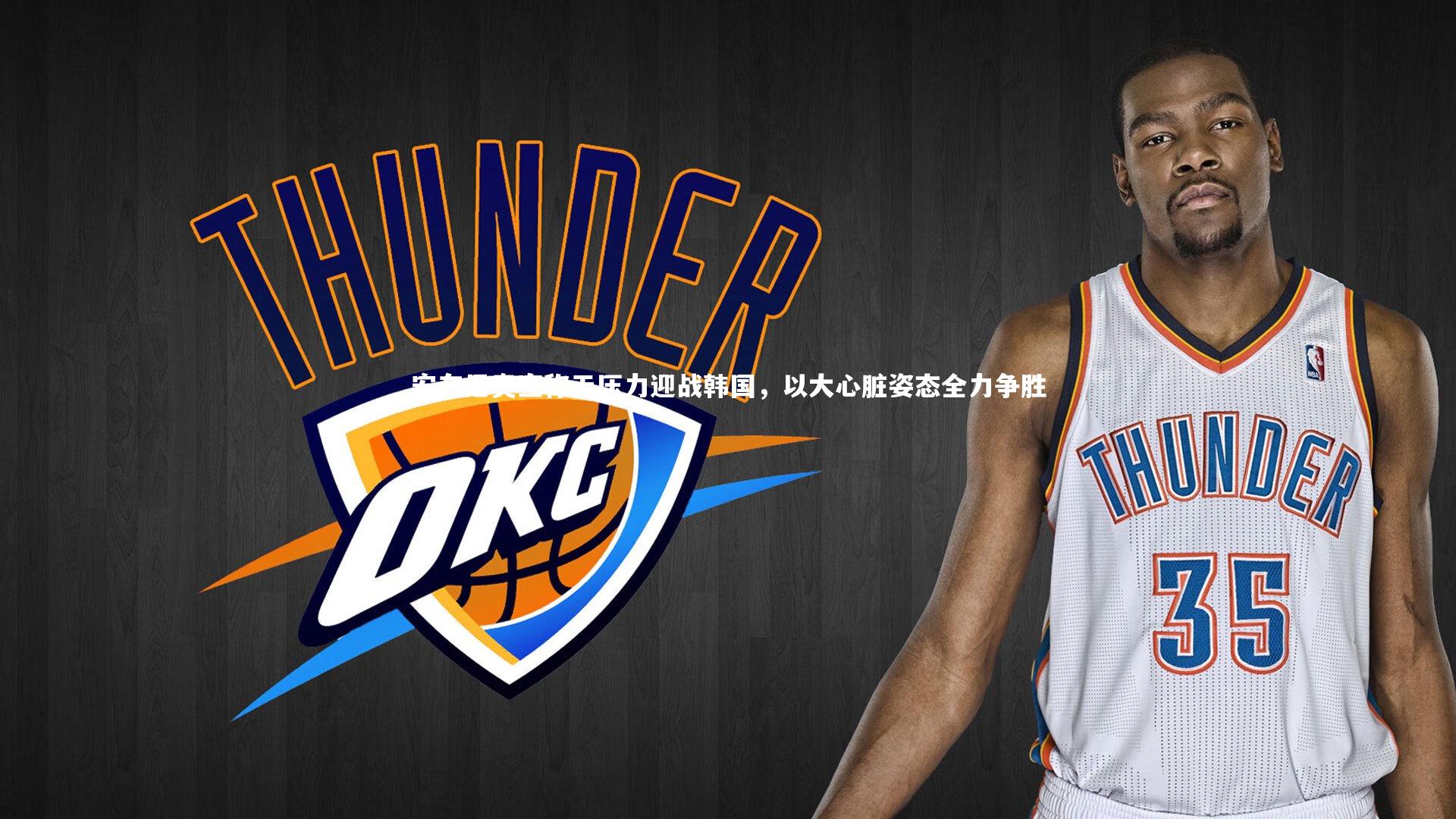 安东尼奥宣称无压力迎战韩国，以大心脏姿态全力争胜