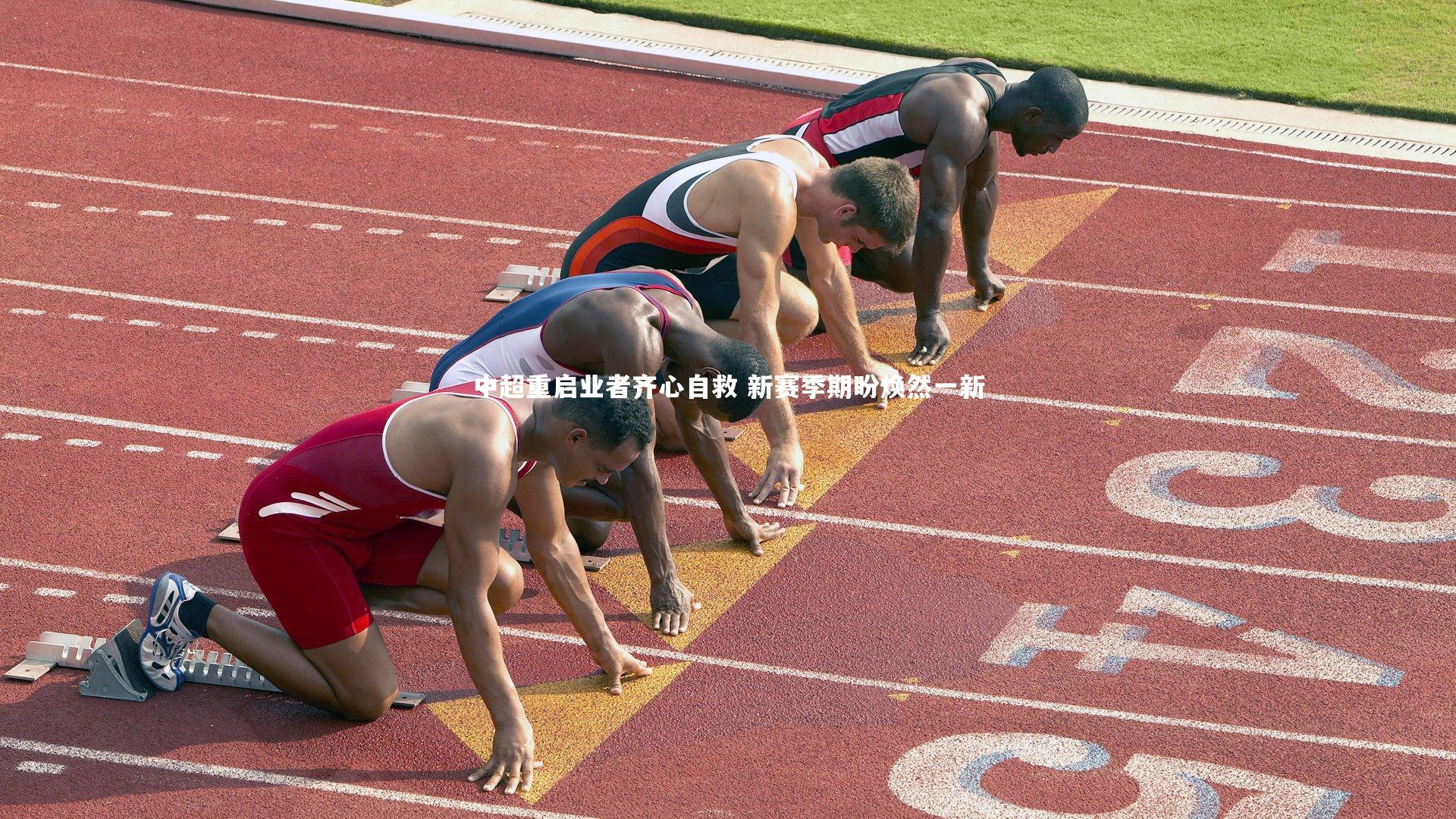 【j9九游会官网登录】中超重启业者齐心自救 新赛季期盼焕然一新