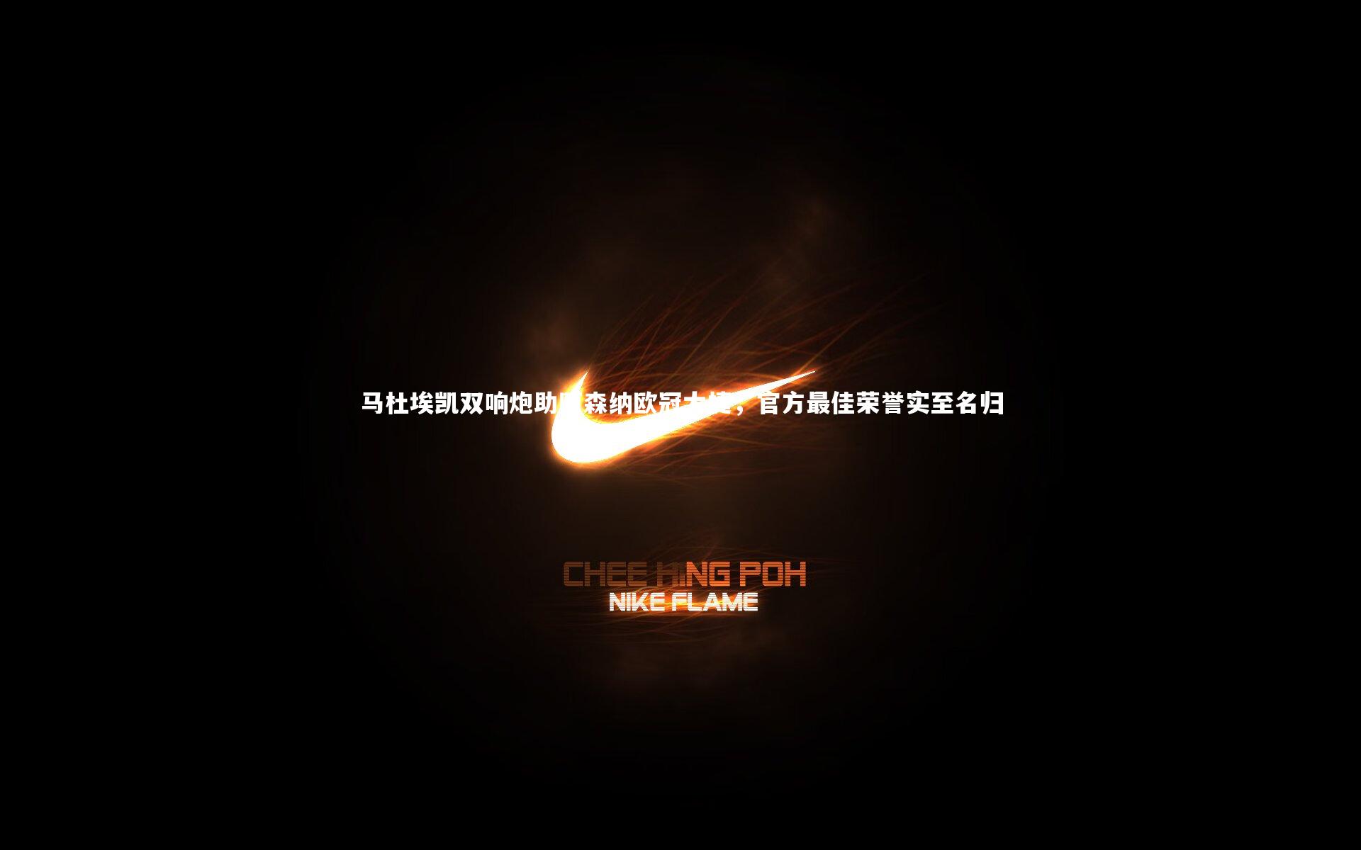 j9九游会官网|马杜埃凯双响炮助阿森纳欧冠大捷，官方最佳荣誉实至名归