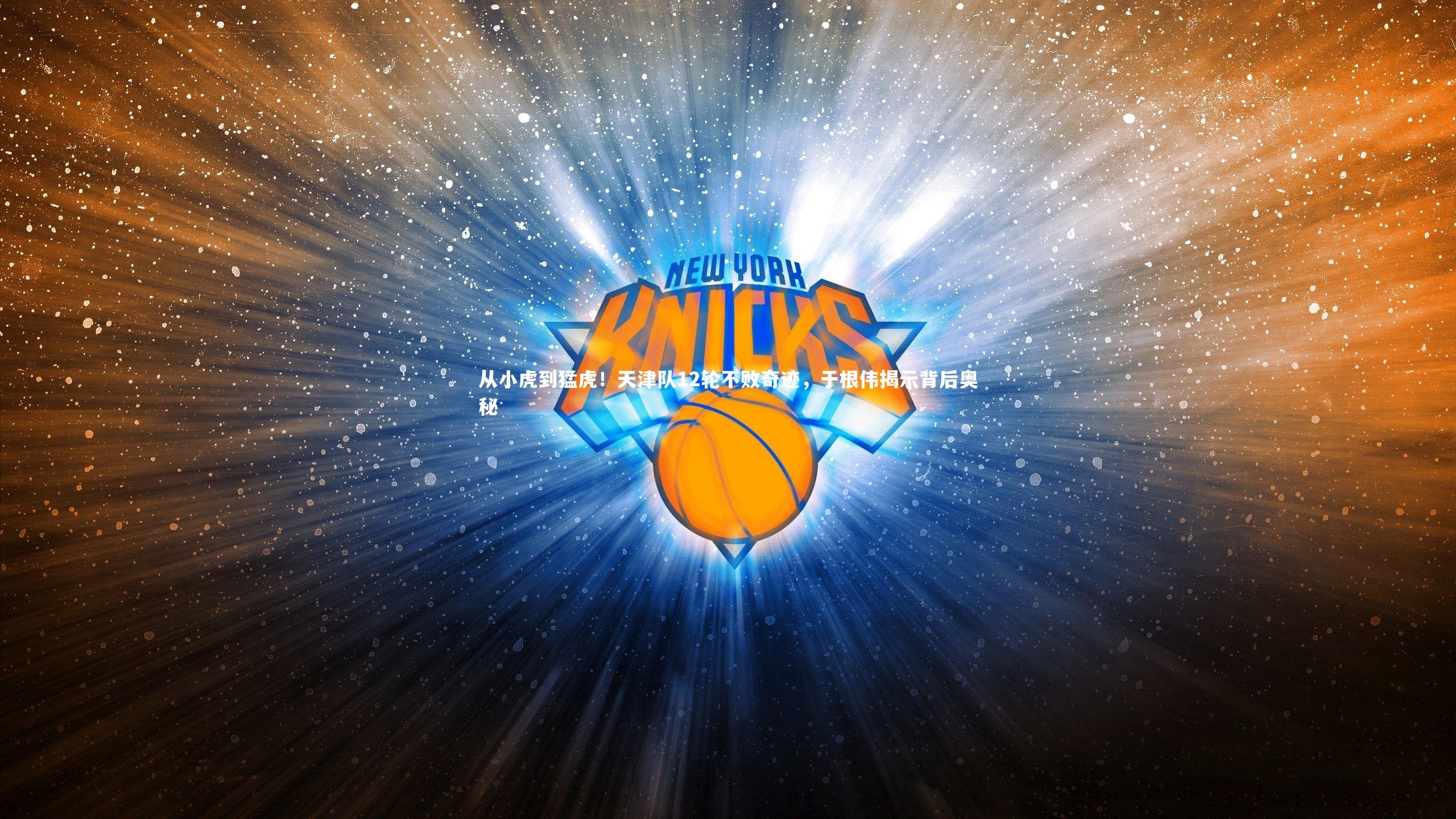 j9九游会官网-从小虎到猛虎！天津队12轮不败奇迹，于根伟揭示背后奥秘