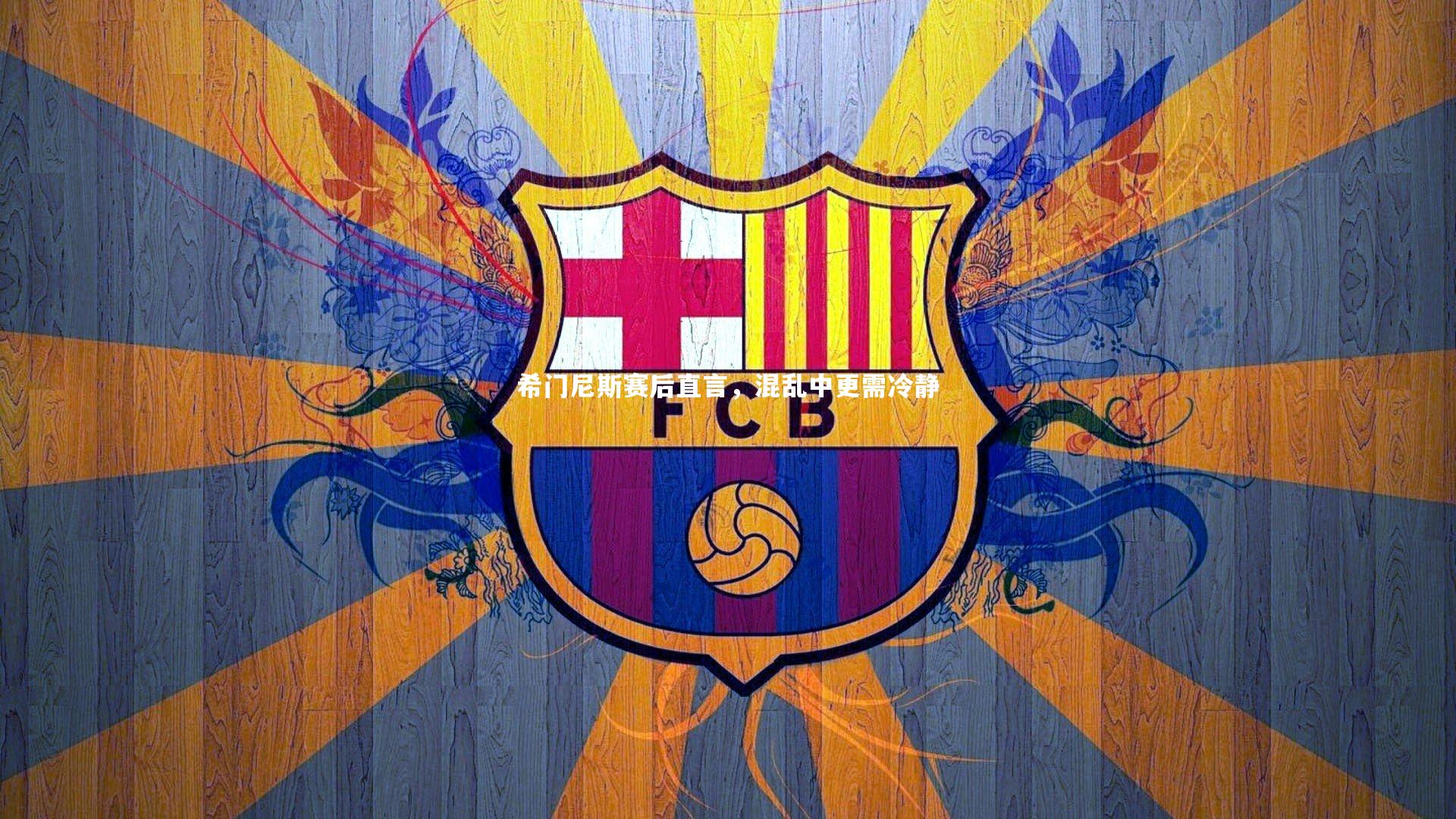 j9九游会官网|希门尼斯赛后直言，混乱中更需冷静