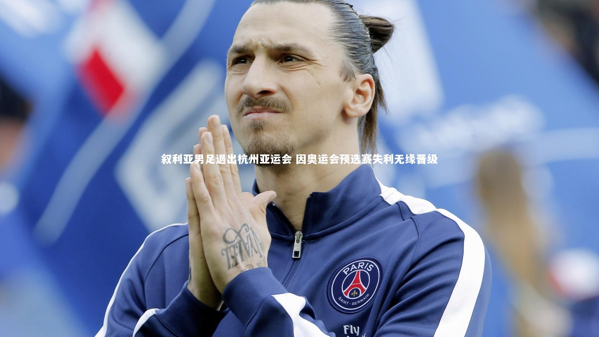 叙利亚男足退出杭州亚运会 因奥运会预选赛失利无缘晋级