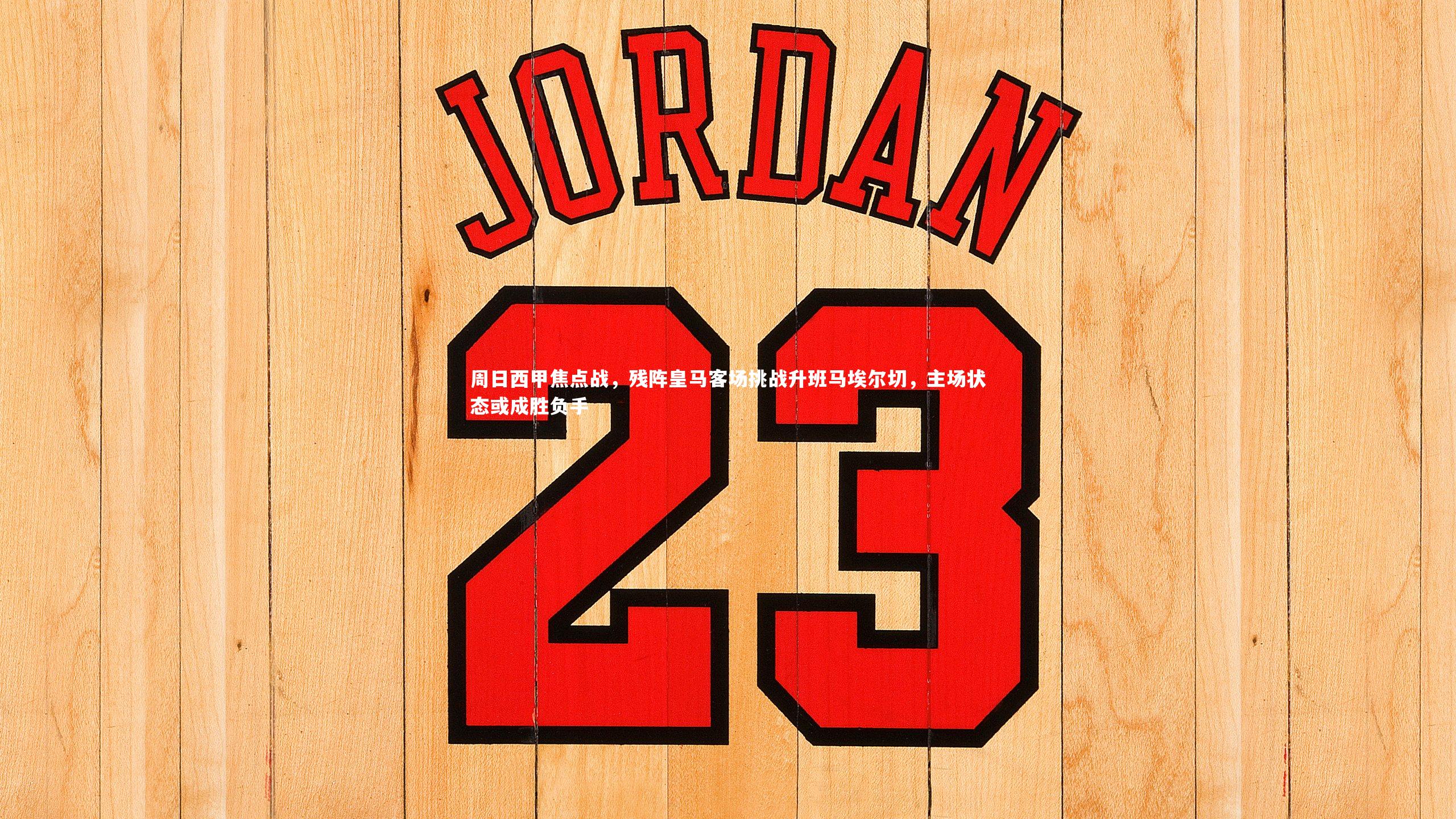 周日西甲焦点战,残阵皇马客场挑战升班马埃尔切,主场状态或成胜负手