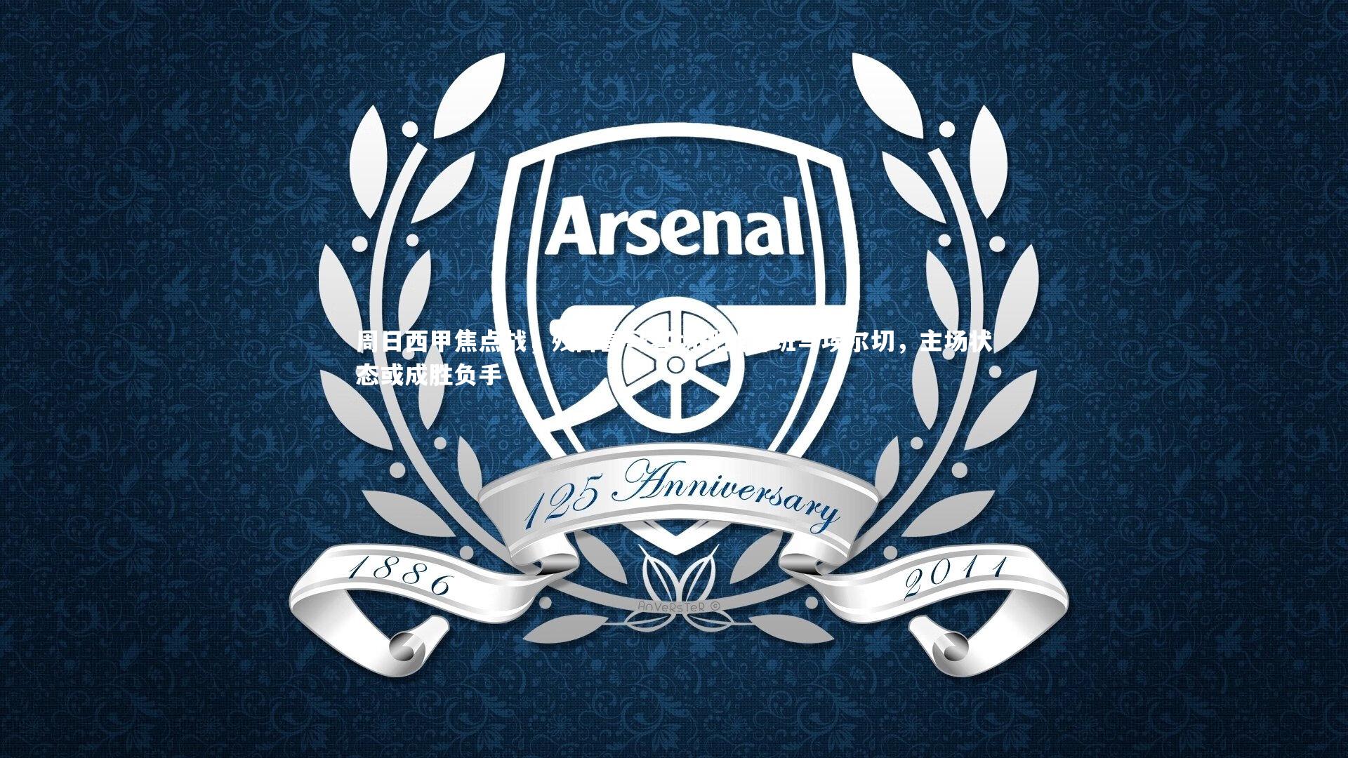 周日西甲焦点战,残阵皇马客场挑战升班马埃尔切,主场状态或成胜负手