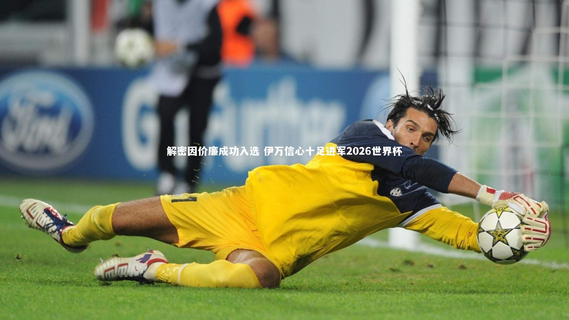 解密因价廉成功入选 伊万信心十足进军2026世界杯