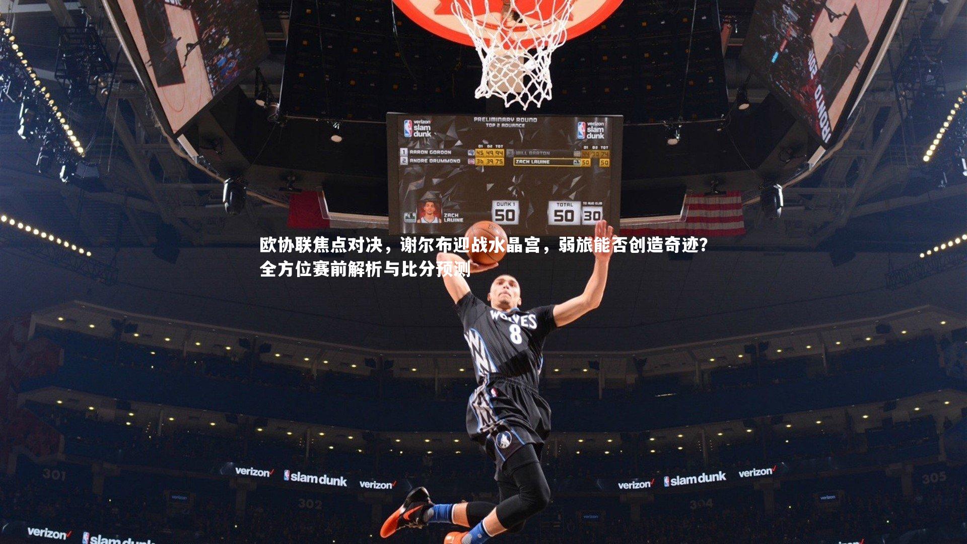 欧协联焦点对决,谢尔布迎战水晶宫,弱旅能否创造奇迹?全方位赛前解析与比分预测