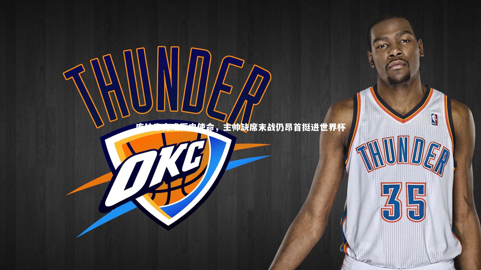 九游会j9官网：库拉索完成历史使命，主帅缺席末战仍昂首挺进世界杯