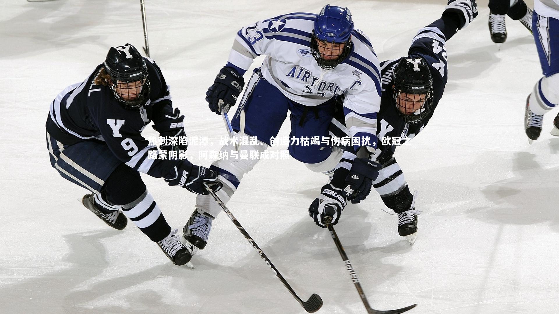 j9九游会官网_热刺深陷泥潭，战术混乱、创造力枯竭与伤病困扰，欧冠之路蒙阴影，阿森纳与曼联成对照