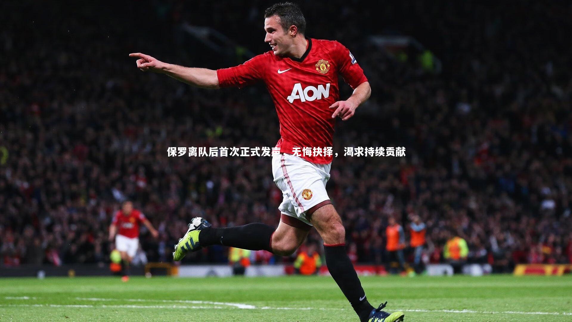 j9九游会官网登录-保罗离队后首次正式发声，无悔抉择，渴求持续贡献