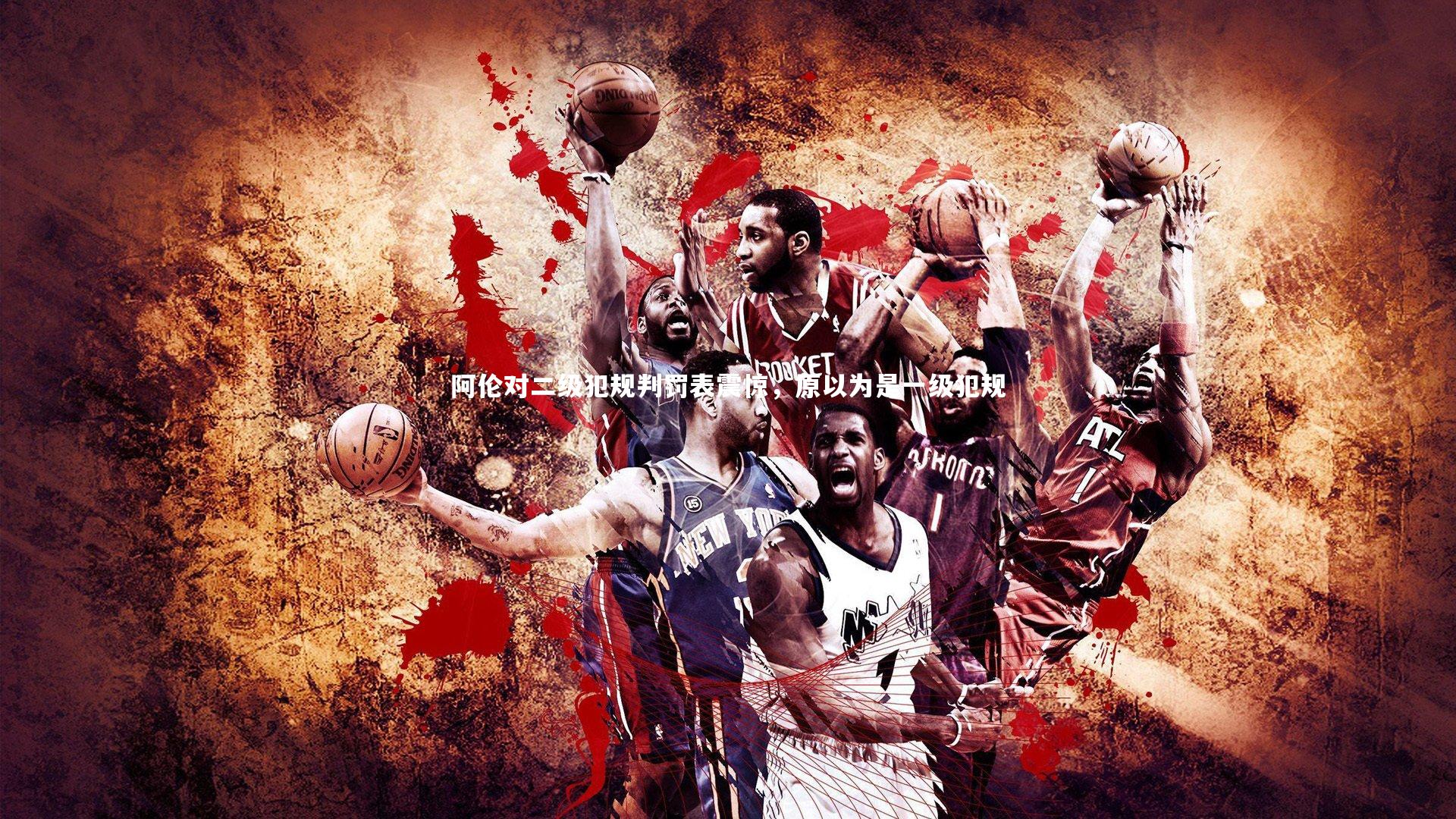 阿伦对二级犯规判罚表震惊,原以为是一级犯规