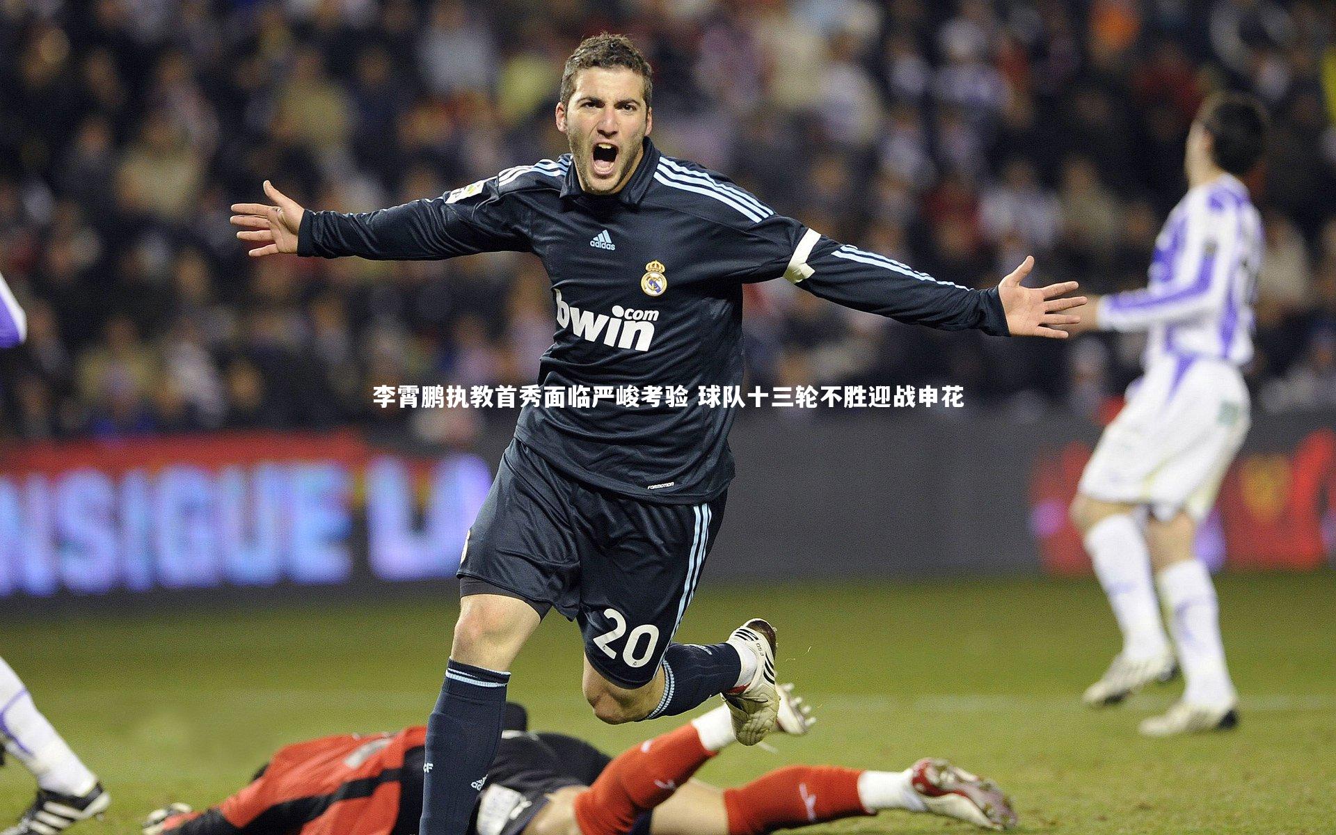 九游会j9官网_李霄鹏执教首秀面临严峻考验 球队十三轮不胜迎战申花