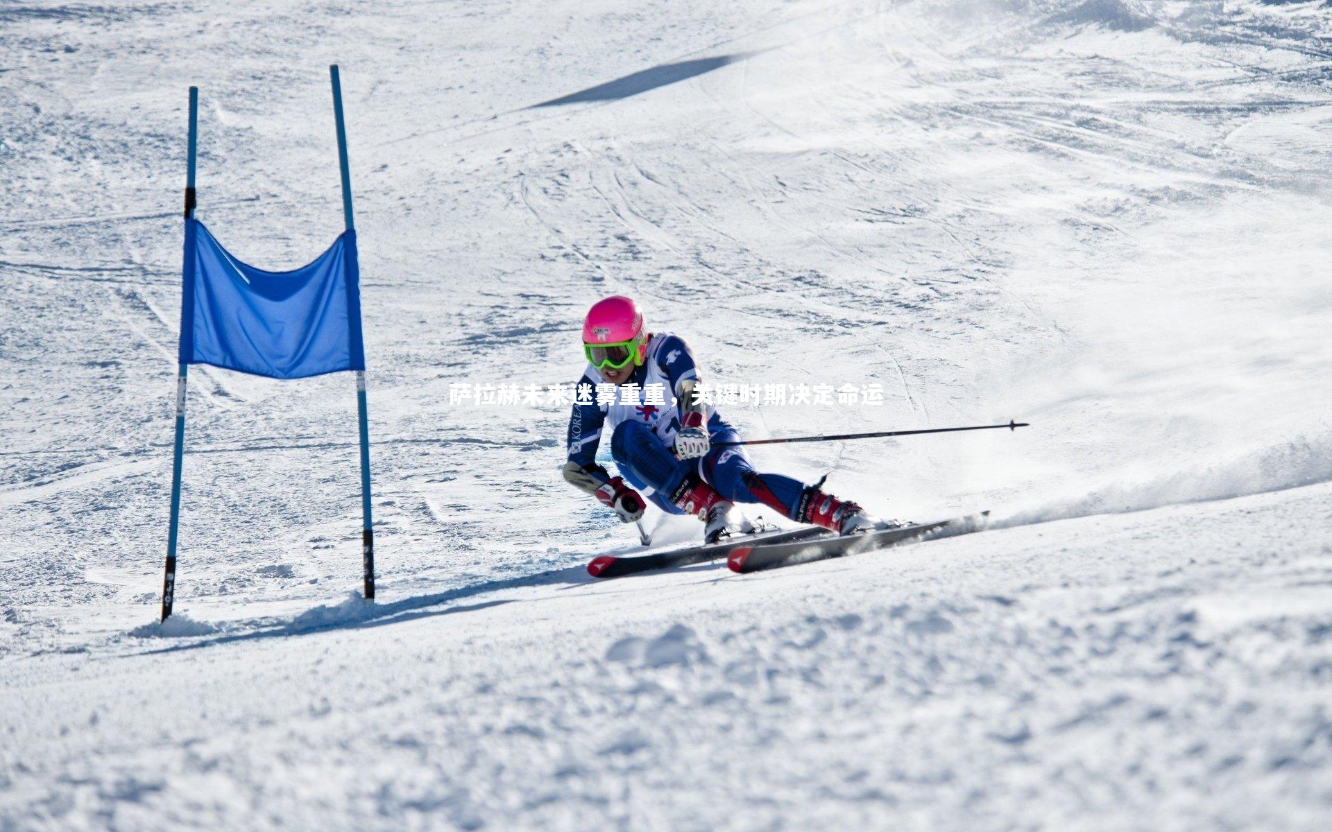 萨拉赫未来迷雾重重，关键时期决定命运