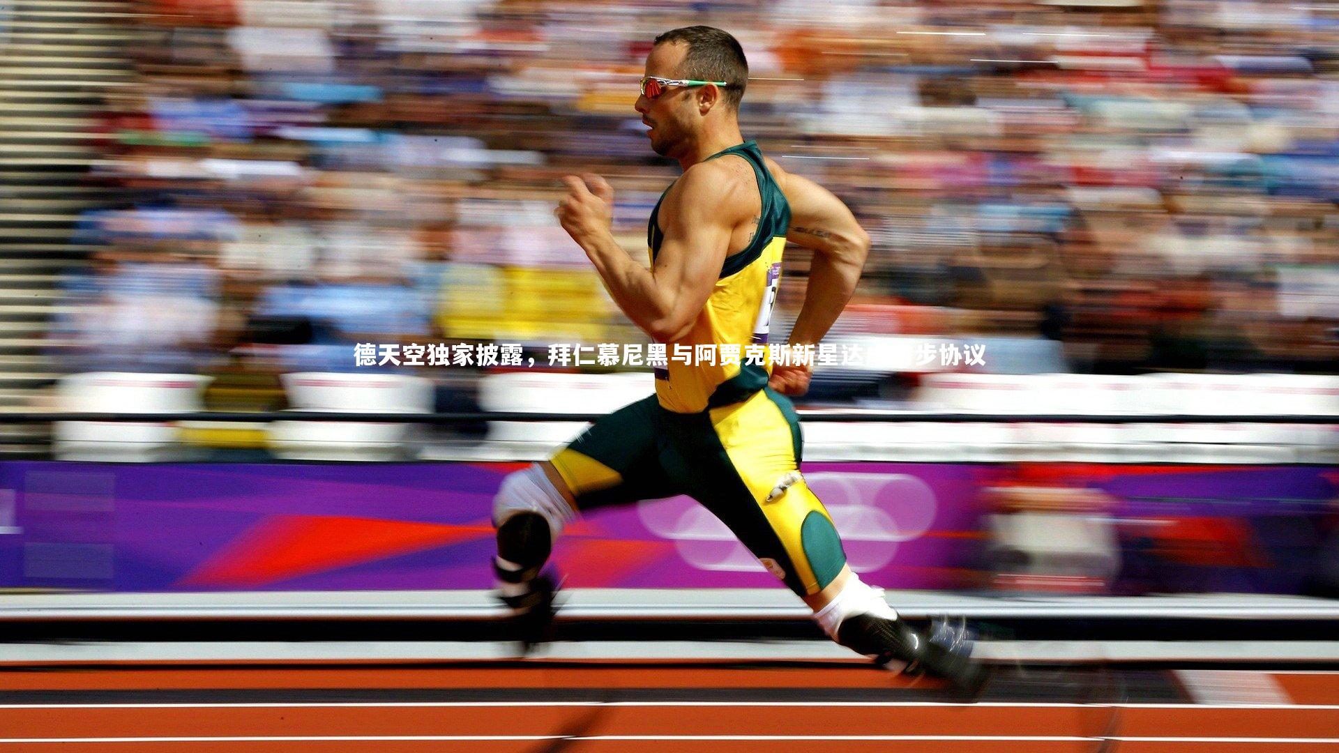 德天空独家披露，拜仁慕尼黑与阿贾克斯新星达成初步协议