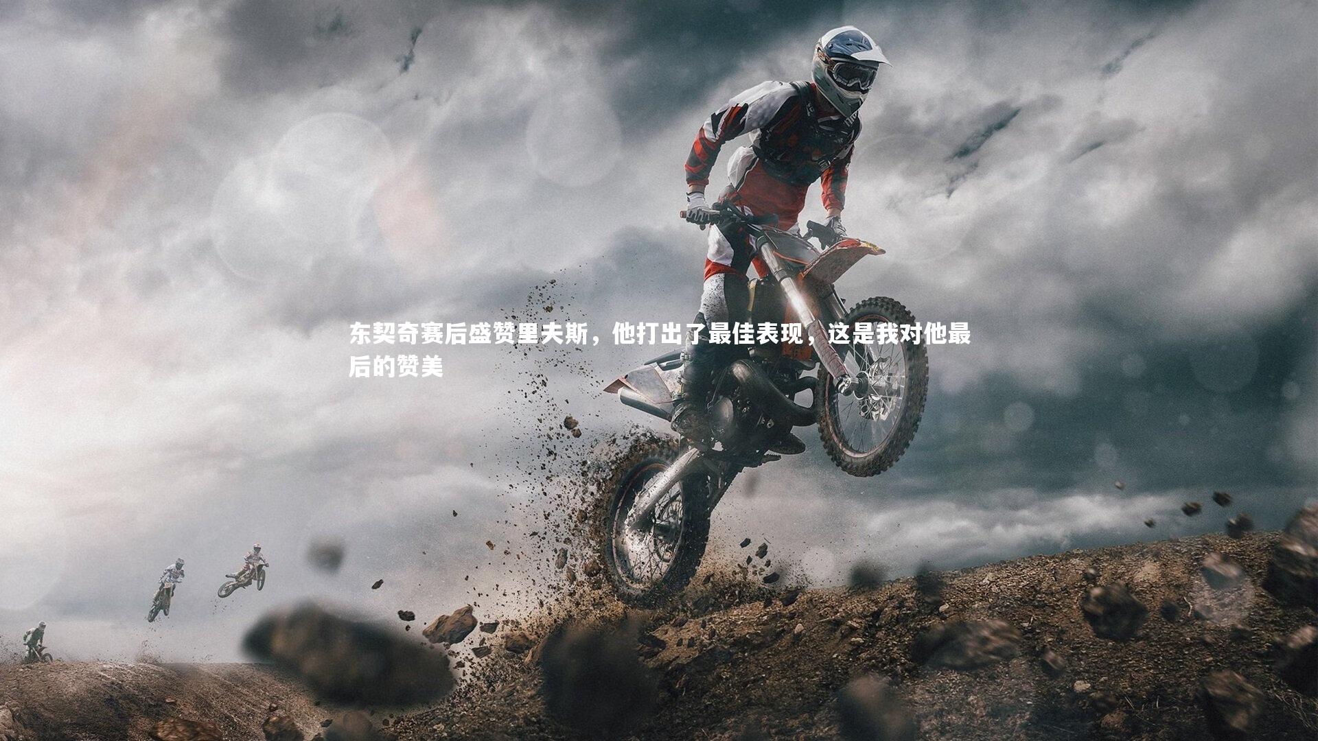 东契奇赛后盛赞里夫斯,他打出了最佳表现,这是我对他最后的赞美