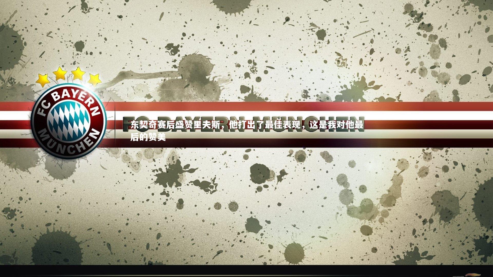 东契奇赛后盛赞里夫斯,他打出了最佳表现,这是我对他最后的赞美