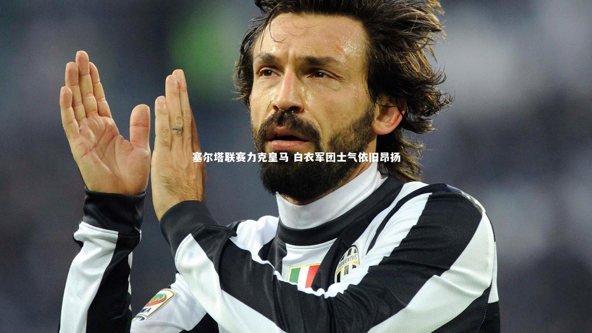 塞尔塔联赛力克皇马 白衣军团士气依旧昂扬