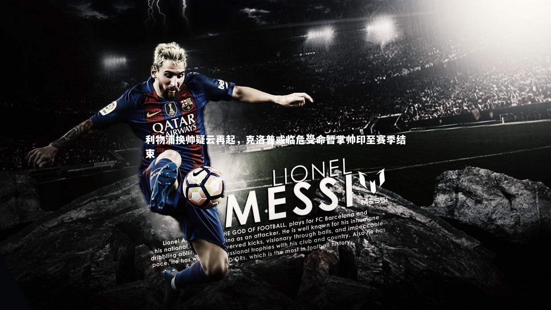 利物浦换帅疑云再起，克洛普或临危受命暂掌帅印至赛季结束