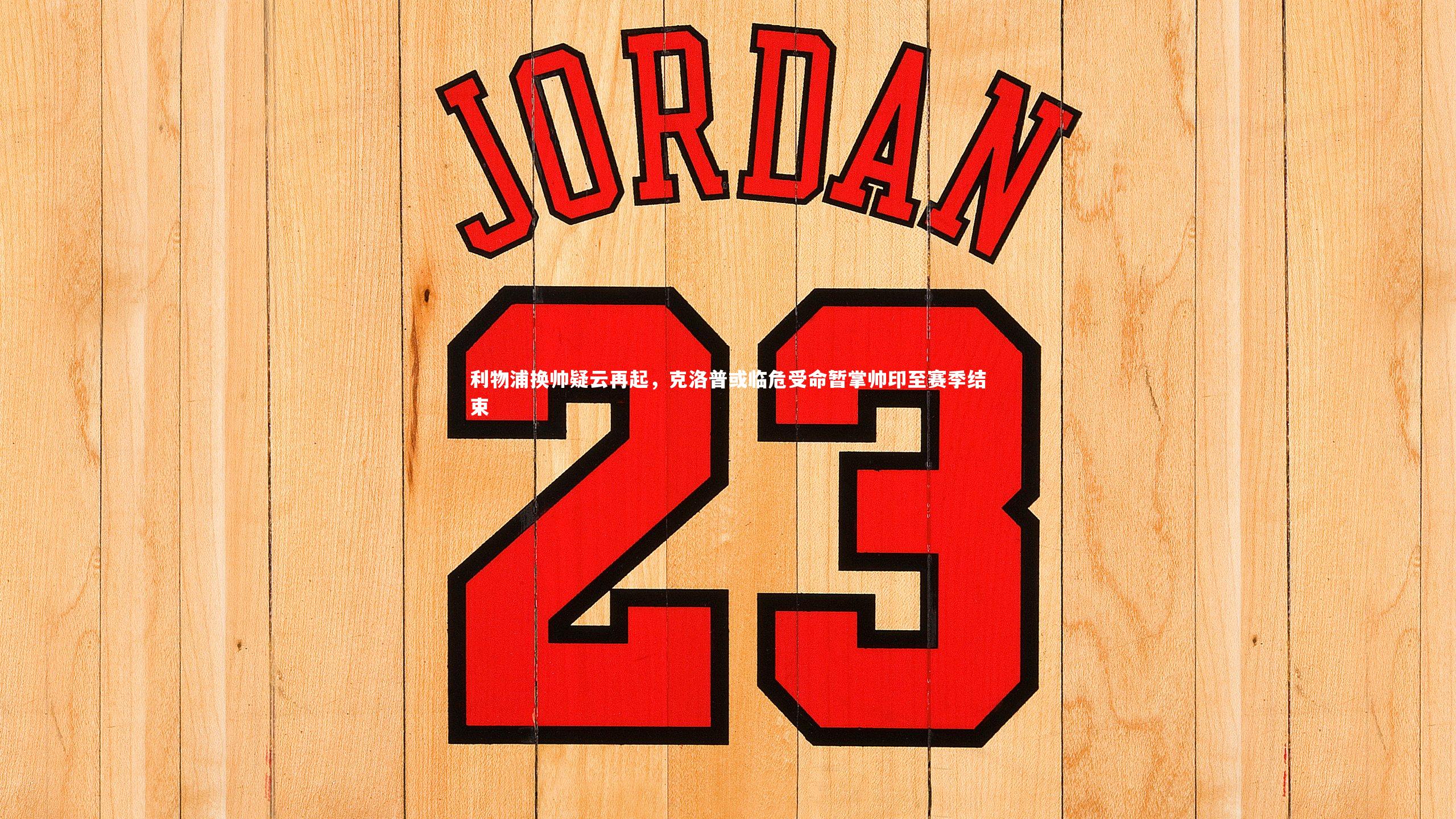 利物浦换帅疑云再起，克洛普或临危受命暂掌帅印至赛季结束