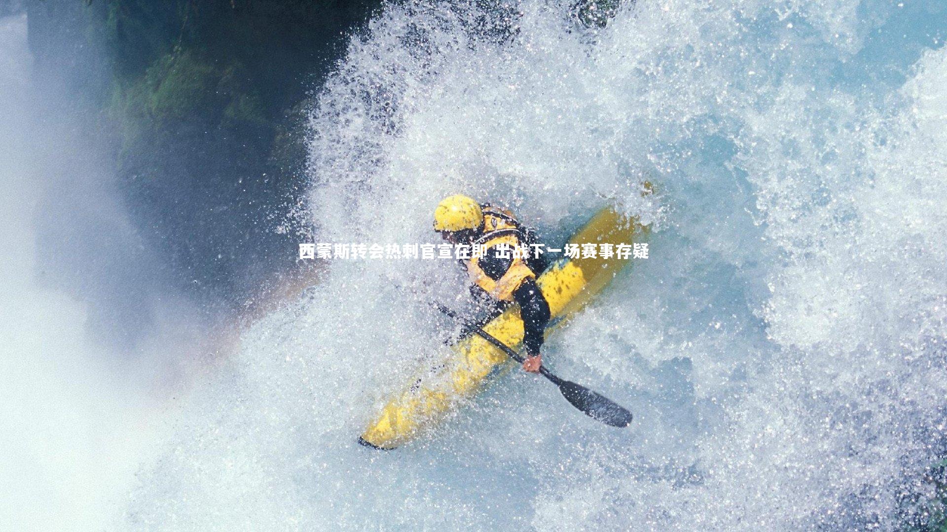 j9九游会官网登录_西蒙斯转会热刺官宣在即 出战下一场赛事存疑