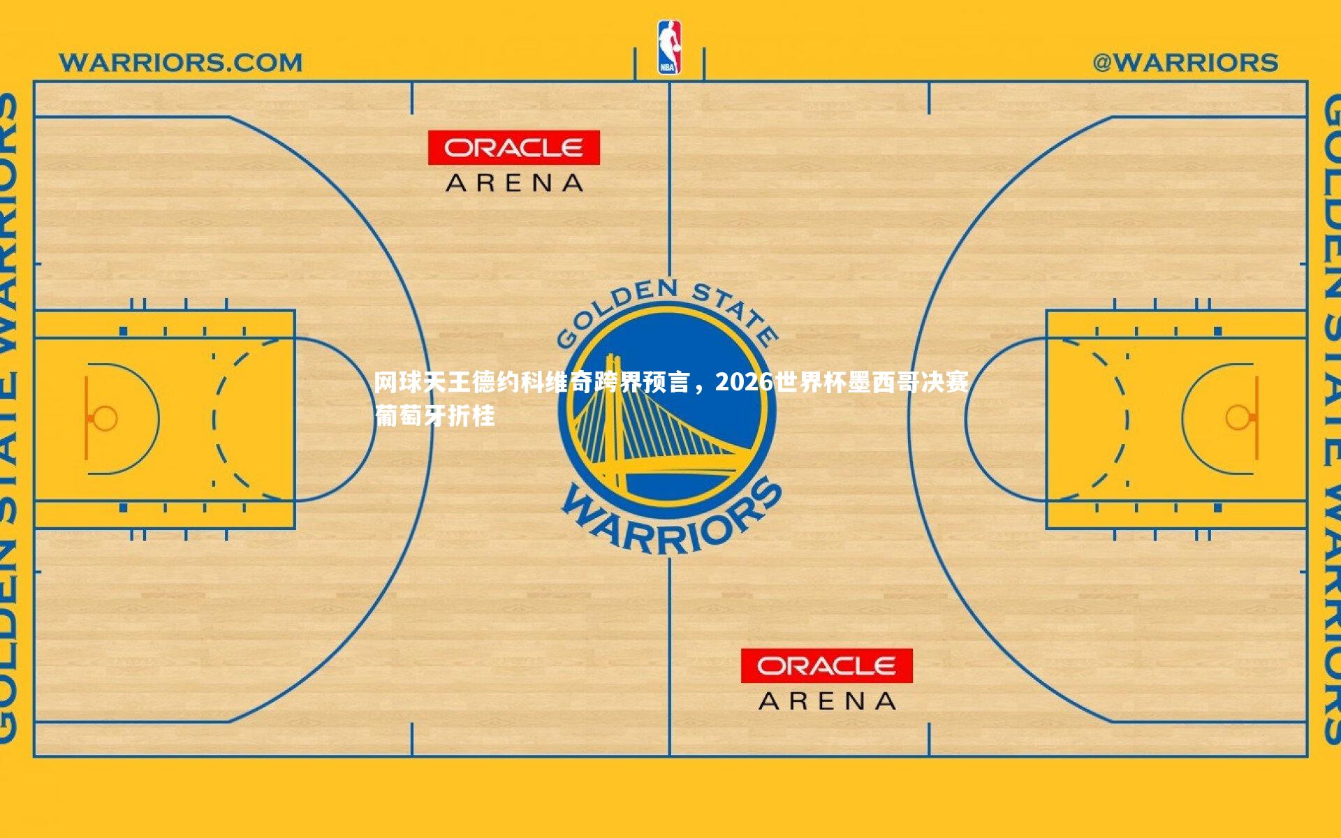 网球天王德约科维奇跨界预言，2026世界杯墨西哥决赛葡萄牙折桂