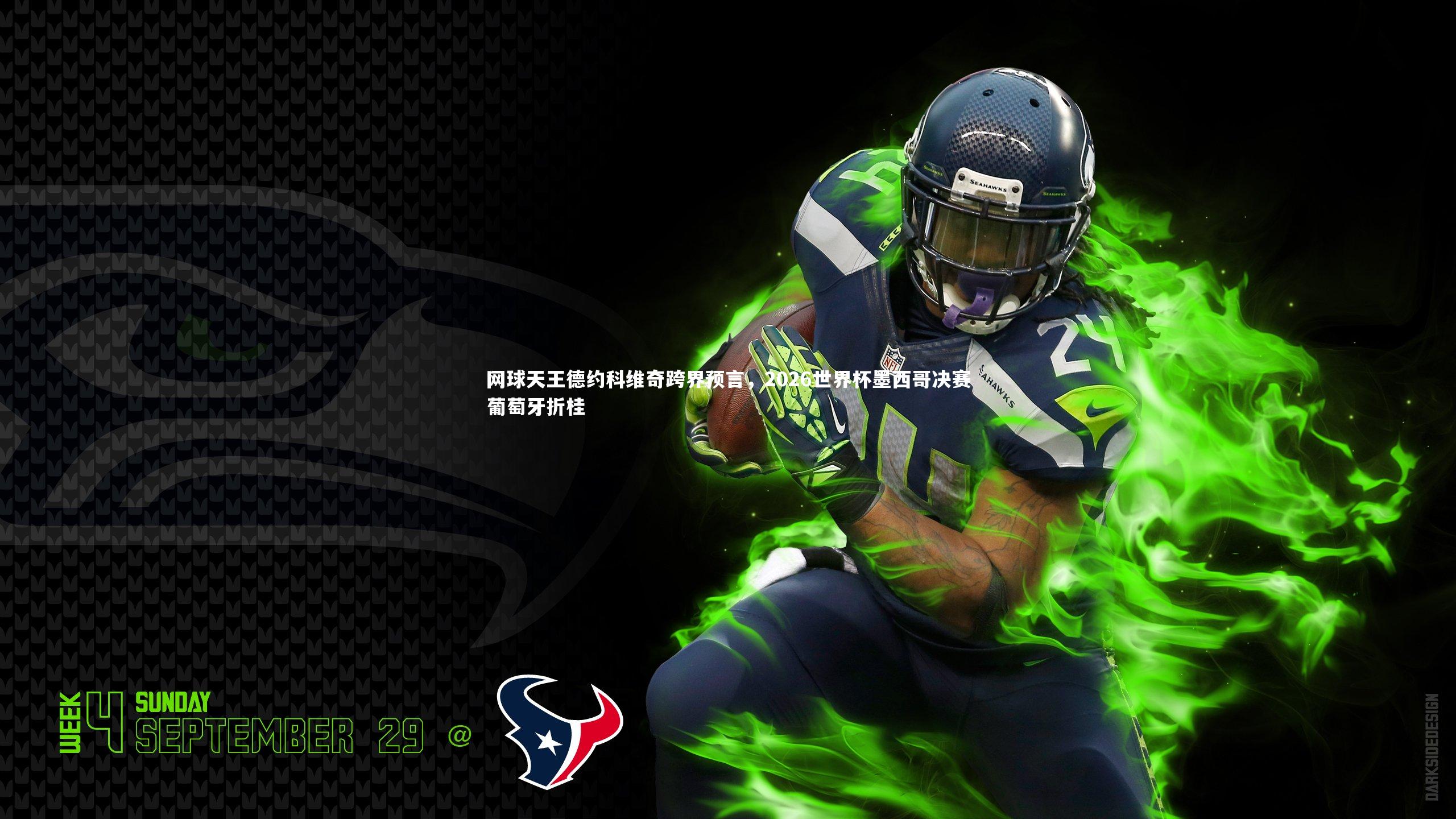网球天王德约科维奇跨界预言，2026世界杯墨西哥决赛葡萄牙折桂
