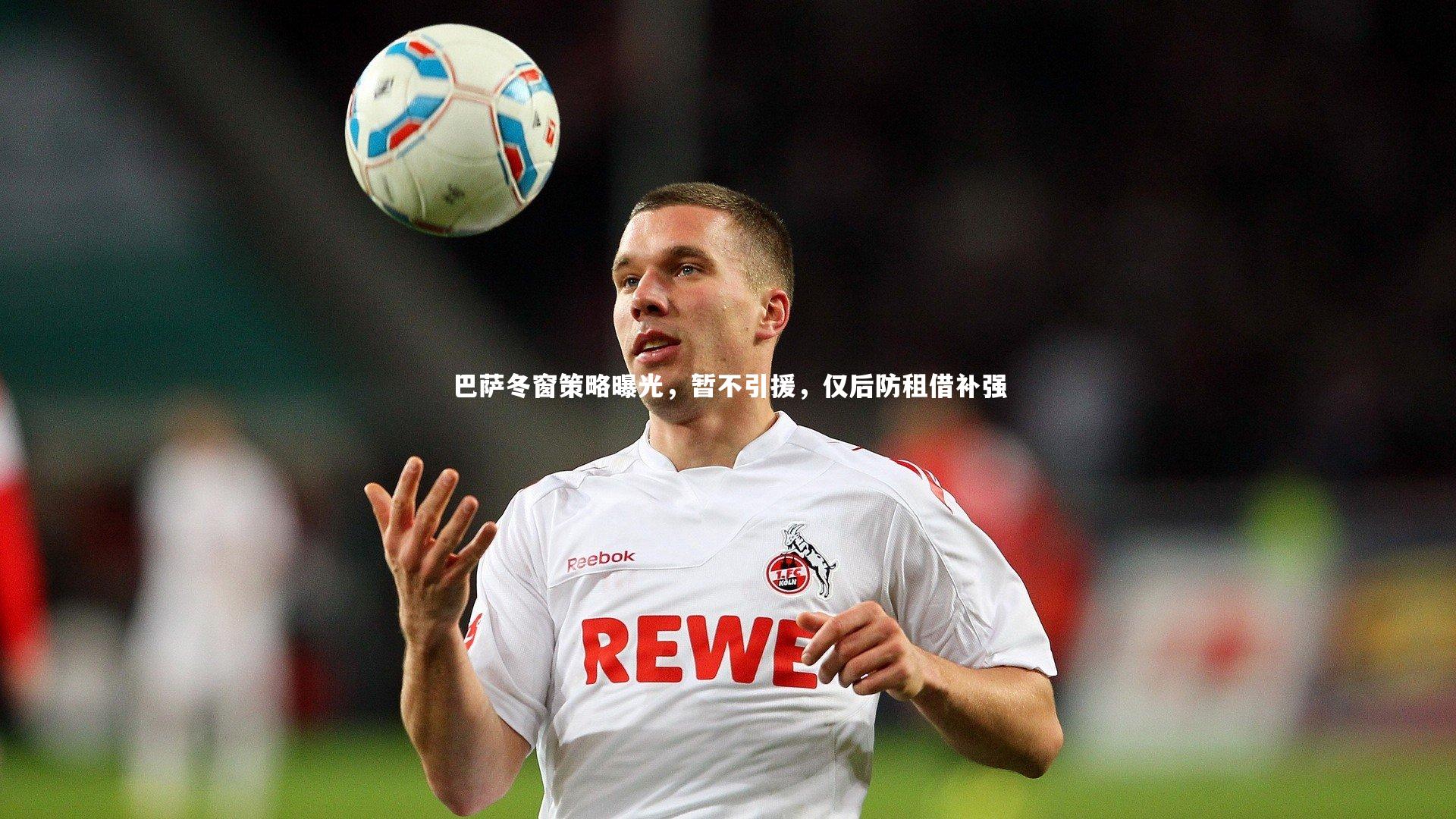 巴萨冬窗策略曝光，暂不引援，仅后防租借补强